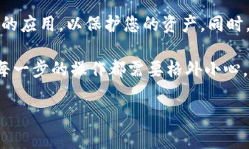 要在TP钱包中添加TRX（波场币），您可以按照以下步骤进行操作。以下是具体的指导：

步骤1：打开TP钱包
首先，确保您已经在您的手机上下载并安装了TP钱包应用。打开应用后，您需要登录自己的钱包账户。如果您还没有账户，可以选择创建一个新钱包。确保做好备份，以免丢失资产。

步骤2：进入资产页面
登录后，您会看到主界面。在这个界面上，有一个“资产”或“钱包”的选项。点击进入资产页面，在这里您可以查看到您当前持有的所有数字资产。

步骤3：添加TRX资产
在资产页面中，通常会有一个“添加资产”或“管理资产”的选项。点击这个选项，您将能够看到各种可用的加密货币。在搜索框中输入“TRX”或者“波场币”，找到该币种后，选择它。确认添加此资产。

步骤4：查看您的TRX余额
完成以上步骤后，返回到资产页面，您应该会看到TRX已经成功添加到您的钱包中。接下来，您可以通过不同途径获取TRX，比如通过交易所购买，或者从其他用户那里转账。

步骤5：注意安全
在整个过程中，请务必重视安全。定期更新您的TP钱包，确保您使用的是最新版本的应用，以保护您的资产。同时，务必妥善保存您的私钥和钱包助记词，不要轻易透露给他人。

真正希望大家在使用TP钱包的过程中，能够对自己的资产有更好的管理和保护。每一步的操作都需要格外小心，特别是在处理加密资产时。

如果您对TP钱包的使用还有任何疑问，欢迎随时提出！