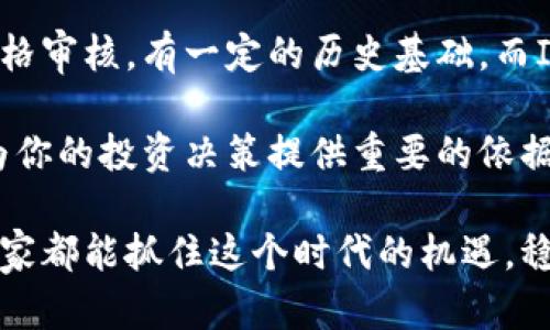   ICO加密货币投资的未来发展趋势：你需要了解的关键因素 / 
 guanjianci ICO，加密货币，投资趋势，区块链技术 /guanjianci 

什么是ICO？
首次代币发行（ICO）是一种通过区块链技术融资的方式，允许公司发行代币并向公众出售。这些代币通常是在一个特定的区块链网络上运作的，并一般意图用于未来的产品或服务。ICO本质上是一种众筹模式，它赋予开发者和创业者资金支持，同时让投资人有机会在项目早期以相对较低的价格获取代币。这种模式在2017年异常火热，但至今仍有许多投资者对其抱有浓厚的兴趣。

为何ICO在加密货币投资中如此受欢迎？
首先，ICO的门槛相对低，使得广大投资者都能参与其中。你不需要巨额的资金，也不必要有深厚的投资背景，只要找出有潜力的项目，就可以迅速投资。其次，随着加密货币市场的发展，许多项目通过ICO获得了超乎想象的收益，这让更多人趋之若鹜。记得有一个朋友通过参与某个ICO项目，在几个月内获得了几倍的回报，当时我真心觉得这是一场梦想成真的机会。

ICO的风险
然而，ICO并非没有风险。市场上存在着不少骗局和不成熟的项目。投资者在投入资金之前，必须谨慎研究项目的白皮书和团队背景。我有点遗憾的是，很多人在信息不对称的情况下，盲目跟风，最终受到损失。实际上，项目的可行性与团队的执行力才是你必须关注的重中之重。此外，许多国家和地区对ICO的监管逐渐收紧，政策的变动可能直接影响到投资的安全性。

当前ICO市场的趋势
随着区块链技术的不断成熟，ICO市场也在逐渐演变。未来的ICO将更注重合规性与透明性，投资者对项目的审查也会更加严格。与此同时，我们看到了一些新型融资模式的兴起，比如IEO（首次交易所发行）和STO（证券型代币发行）。这些模式通过牵手交易所或者合规保障，提升了项目的可信度，让投资者在选择上多了一些安全保护。

如何选择值得投资的ICO项目
选择ICO项目时，有几个关键因素要考虑。首先，项目的白皮书应详细且透明，明确说明其愿景、目标、技术实现方案和经济模型。其次，团队的背景及其在行业内的声誉也是一个重要指标。最后，投资者要相对了解市场的需求，判断项目能否满足潜在用户的需求。

未来ICO的可能发展方向
未来，ICO可能会向更专业化、合规化的方向迭代。同时，随着更多机构投资者的入场，市场也会向成熟稳定的方向发展。也许在不久的将来，ICO会成为区块链生态中不可或缺的一部分。公众对这一融资模式的接受度和信任度将直接影响它的未来。

相关问题一：如何在ICO中有效管理风险？
管理ICO投资中的风险其实并不难，关键在于充分的研究和准备。首先，确定自己的风险承受能力，不要轻易追逐高收益而忽略潜在的债务问题。其次，分散投资，避免将所有资金投入单一项目，降低整体风险。此外，保持对行业动态的敏感，随时调整投资策略，以应对市场变化。

相关问题二：ICO未来能否取代传统融资方式？
这个问题值得深思。在某些特定的市场和项目类型中，ICO确实显示出了与传统融资方法的不同之处。然而，若要全面取代，或许还需要时间和政策的适应。传统融资通常经过严格审核，有一定的历史基础，而ICO作为新兴的资金流通模式，尚在探索阶段。随着技术的进步和社会的发展，未来或许可以看到ICO与传统融资方法的有机结合，形成一种全新的投资生态。

总而言之，ICO加密货币投资不仅是一个充满机会的领域，还是一个充满挑战的，不可小觑。无论你是资深投资者，还是刚刚入门的新手，了解ICO的机制、风险和未来趋势，都会为你的投资决策提供重要的依据。希望每一位投资者都能在这个充满可能的市场中找到自己的位置，实现财富的增值。

实际上，这样一个繁荣却又动荡的市场存在许多不可预测的因素。希望我们在探索的过程中，不仅能收获财务上的增长，也能收获对区块链科技的更深理解和认同，真心希望大家都能抓住这个时代的机遇，稳步前行。