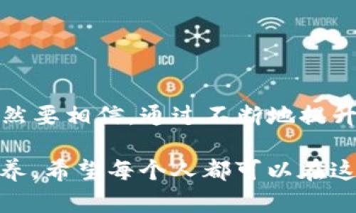 关于“T P 钱包是否可以限制IP登录”的问题，这是一个相对专业且具技术性的话题。为了能够清楚而详细地讨论这一点，我们可以从几个方面进行梳理。

什么是T P钱包？
T P钱包，通常是指一种数字货币钱包，用于存储和管理各种加密数字货币。它可以是软件钱包、硬件钱包或者在线钱包，用户可以通过它来发送、接收和储存比特币、以太坊等各种加密货币。此外，许多数字钱包还提供交易、投资统计以及资产管理等功能。

IP限制的意义
在网络安全的世界中，IP限制是一种常见的安全措施。通过限制特定IP地址或IP地址段可以有效防止恶意攻击、盗用以及未经授权的访问。这种机制对于保护敏感信息和用户资金尤为重要。例如，如果一个钱包允许登录的设备多次尝试登录，但IP地址异常，这时，通过限制IP访问可以迅速降低风险，防止潜在的攻击。

T P钱包是否支持IP限制登录？
对于T P钱包是否能实现IP限制登录，这是一个需要从技术层面分析的问题。不少主流加密货币钱包提供了这种安全功能。但具体是否支持，需要查看该钱包的官方资料或使用文档，因为不同钱包可能有不同的安全设置和功能。

如果T P钱包支持IP限制登录，可以通过以下几个步骤设置：
ol
li访问钱包的安全设置页面。/li
li寻找有关IP限制或访问控制的选项。/li
li输入想要限制的IP地址或范围，并保存设置。/li
/ol
然而，值得注意的是，除了IP限制，使用两因素认证（2FA）、强密码配置等措施也是保障钱包安全的有效方式。

可能的安全隐患
即使有了IP限制，仍然可能面临其他安全隐患。例如，如果用户在不安全的网络环境下使用钱包，可能会受到钓鱼攻击。由于黑客技术的持续发展，单靠IP限制并不足以完全保障钱包安全。

结论
总的来说，T P钱包的IP限制登录功能是一个安全防护措施，但用户在使用钱包时也需要综合考虑其他安全策略，如启用多重身份验证、定期更新密码等，以最大限度地保护自己的数字资产。

问题一：如何提高数字钱包的安全性？
在数字货币的世界中，提高钱包安全性是每一位用户都应该重视的问题。除了IP限制，以下几点建议可以帮助用户增强钱包的安全：

ol
    listrong使用强密码：/strong确保密码包含字母、数字及符号，避免使用简单的或常见的密码。/li
    listrong启用两因素认证：/strong无论是哪种钱包，启用2FA能在登录时增加一道保护屏障，第二层次的安全性是非常必要的。/li
    listrong定期更新安全设置：/strong随时留意钱包和相关服务的更新，确保使用最新的安全协议及功能。/li
    listrong使用硬件钱包：/strong对于大额资产的管理，使用硬件钱包是一个更安全的选择，它能够切断网络连接，减少黑客攻击风险。/li
/ol

真心觉得，安全性不仅仅是一个金融工具的需求，而是对个人资产的保护与珍视。必需从多个维度去考虑，不可掉以轻心。

问题二：如果遭遇数字钱包被攻击该怎么办？
万一如果用户遭遇了数字钱包被攻击的情况，尚未造成重大损失时，及时的反应是至关重要的：

ol
    listrong立即更改密码：/strong在确认钱包可能被攻击的第一时间，先更改密码，阻止攻击者继续访问。/li
    listrong停用任何关联的服务：/strong如果钱包与其他账户绑定，例如邮箱或交易所，务必停用这些服务，以防止更大范围的损失。/li
    listrong联络支持团队：/strong联系钱包的客服，报告问题并按照他们的指导进行应对。/li
    listrong监控账户动态：/strong及时观察所有相关账户的交易记录，查看是否有任何可疑交易，并在发现问题时迅速采取行动。/li
/ol

要说到这里，真的有点遗憾的是，居然在这样一个数字化的时代中，安全性还要这样反复强调，这或许也反映出技术与人类之间的博弈。但我们依然要相信，通过不断地提升自身的安全意识，才能真真正正保护好自己的资产和信息。

总之，在使用T P钱包时，充分了解其安全功能，如IP限制，合法合规地运用技术手段，强化自身的安全防护意识，是每位数字资产持有者必备的素养。希望每个人都可以在这个充满机遇的数字时代，实现财富的增长，而不是因疏忽和不安全的操作而遭受损失。