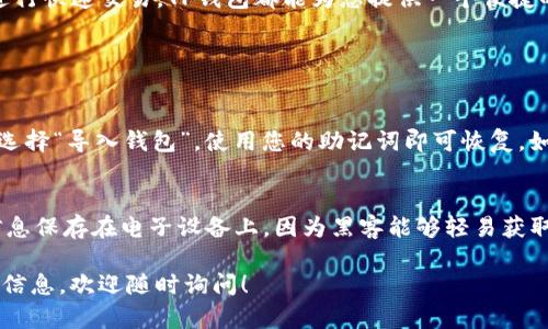 创建HECO链上的TP钱包涉及多个步骤。HECO（Huobi ECO Chain）是一个高性能的公链，支持智能合约。TP钱包（TokenPocket）是一个支持多种区块链的加密钱包，用户可以在该钱包中管理自己的数字资产，包括HECO链上的代币。下面是创建HECO链TP钱包的详细步骤：

步骤一：下载TP钱包
首先，您需要在您的手机上下载TP钱包应用。这个钱包在Apple Store和Google Play都可以找到，您只需搜索“TP钱包”即可。如果您使用的是电脑，也可以访问TP钱包的官方网站，在那里可以选择Web版本或下载桌面版本。

步骤二：安装并创建钱包
打开下载的TP钱包应用后，您将看到一个首页，通常会有“创建新钱包”和“导入钱包”两个选项。如果您是第一次使用，选择“创建新钱包”。接下来的步骤会引导您设置一个安全的密码，并生成助记词。记住，助记词是您找回钱包的唯一方式，请务必将其保存在安全的地方。

步骤三：添加HECO链
在TP钱包中，您可以添加多个区块链。在首页选择“我的”，然后找到“链管理”选项。在链管理页面中，您会看到支持的不同区块链，选择“HECO链”并点击“添加”。这将使您的钱包能够与HECO链上的资产进行交互。

步骤四：进行首次充值
在成功添加HECO链后，您可以开始进行资产充值。可以通过交易所将HECO链的代币转入您的TP钱包地址。选择“接收”选项，会出现您的钱包地址，把这个地址在交易所提币界面填写后，进行提币即可。

步骤五：调用智能合约
如果您需要与HECO链上的智能合约进行交互，比如参与DeFi项目或交易NFT，您可以在钱包首页找到“DApp”选项，浏览不同的DApp并与之互动。确保您在使用这些服务时，充分了解它们的风险和费用。

安全提示
使用任何加密钱包时，安全性都是首要考虑的。请务必开启双重认证功能，避免使用公共Wi-Fi进行钱包操作，并定期更新您的安全设置。同时，切勿将助记词分享给他人，也不要保存在不安全的地方。

总结
通过以上步骤，您应该能够顺利创建HECO链（Huobi ECO Chain）上的TP钱包。无论是管理您的数字资产，参与去中心化金融（DeFi）或是进行快速交易，TP钱包都能为您提供一个便捷的服务。希望您在数字资产的旅程中能够顺利，安全，快乐！

相关问题

问题一：如果我忘记了我的钱包密码，该如何找回？
真心觉得，遗忘密码是非常让人沮丧的事情，但TP钱包提供了助记词的功能。您可以使用助记词来恢复您的钱包。在应用程序的登录界面，选择“导入钱包”，使用您的助记词即可恢复。如果您没有助记词，那就相当于失去了对钱包的访问权限，这让人感到很遗憾。因此，设置 وص文这些信息的时候务必小心，务必保留下来。

问题二：如何安全地存储我的助记词和私钥？
助记词和私钥是钱包资产的钥匙，保护它们至关重要。建议您将助记词写在纸上，并存放在安全的地方，比如保险箱。别忘了，不要将这些信息保存在电子设备上，因为黑客能够轻易获取这些信息。有点遗憾的是，很多人通常会忽视这一点，而最终造成严重的财产损失。让我们一起保持警惕，务必重视这些安全措施！

通过这些内容，希望能够帮助到您更好地理解如何在HECO链上创建TP钱包以及相关的安全注意事项。如果您有更多问题或需要进一步的信息，欢迎随时询问！