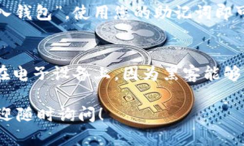 创建HECO链上的TP钱包涉及多个步骤。HECO（Huobi ECO Chain）是一个高性能的公链，支持智能合约。TP钱包（TokenPocket）是一个支持多种区块链的加密钱包，用户可以在该钱包中管理自己的数字资产，包括HECO链上的代币。下面是创建HECO链TP钱包的详细步骤：

步骤一：下载TP钱包
首先，您需要在您的手机上下载TP钱包应用。这个钱包在Apple Store和Google Play都可以找到，您只需搜索“TP钱包”即可。如果您使用的是电脑，也可以访问TP钱包的官方网站，在那里可以选择Web版本或下载桌面版本。

步骤二：安装并创建钱包
打开下载的TP钱包应用后，您将看到一个首页，通常会有“创建新钱包”和“导入钱包”两个选项。如果您是第一次使用，选择“创建新钱包”。接下来的步骤会引导您设置一个安全的密码，并生成助记词。记住，助记词是您找回钱包的唯一方式，请务必将其保存在安全的地方。

步骤三：添加HECO链
在TP钱包中，您可以添加多个区块链。在首页选择“我的”，然后找到“链管理”选项。在链管理页面中，您会看到支持的不同区块链，选择“HECO链”并点击“添加”。这将使您的钱包能够与HECO链上的资产进行交互。

步骤四：进行首次充值
在成功添加HECO链后，您可以开始进行资产充值。可以通过交易所将HECO链的代币转入您的TP钱包地址。选择“接收”选项，会出现您的钱包地址，把这个地址在交易所提币界面填写后，进行提币即可。

步骤五：调用智能合约
如果您需要与HECO链上的智能合约进行交互，比如参与DeFi项目或交易NFT，您可以在钱包首页找到“DApp”选项，浏览不同的DApp并与之互动。确保您在使用这些服务时，充分了解它们的风险和费用。

安全提示
使用任何加密钱包时，安全性都是首要考虑的。请务必开启双重认证功能，避免使用公共Wi-Fi进行钱包操作，并定期更新您的安全设置。同时，切勿将助记词分享给他人，也不要保存在不安全的地方。

总结
通过以上步骤，您应该能够顺利创建HECO链（Huobi ECO Chain）上的TP钱包。无论是管理您的数字资产，参与去中心化金融（DeFi）或是进行快速交易，TP钱包都能为您提供一个便捷的服务。希望您在数字资产的旅程中能够顺利，安全，快乐！

相关问题

问题一：如果我忘记了我的钱包密码，该如何找回？
真心觉得，遗忘密码是非常让人沮丧的事情，但TP钱包提供了助记词的功能。您可以使用助记词来恢复您的钱包。在应用程序的登录界面，选择“导入钱包”，使用您的助记词即可恢复。如果您没有助记词，那就相当于失去了对钱包的访问权限，这让人感到很遗憾。因此，设置 وص文这些信息的时候务必小心，务必保留下来。

问题二：如何安全地存储我的助记词和私钥？
助记词和私钥是钱包资产的钥匙，保护它们至关重要。建议您将助记词写在纸上，并存放在安全的地方，比如保险箱。别忘了，不要将这些信息保存在电子设备上，因为黑客能够轻易获取这些信息。有点遗憾的是，很多人通常会忽视这一点，而最终造成严重的财产损失。让我们一起保持警惕，务必重视这些安全措施！

通过这些内容，希望能够帮助到您更好地理解如何在HECO链上创建TP钱包以及相关的安全注意事项。如果您有更多问题或需要进一步的信息，欢迎随时询问！