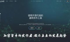 加密货币的发行者：揭示