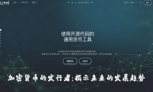 加密货币的发行者：揭示未来的发展趋势