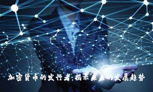 加密货币的发行者：揭示未来的发展趋势