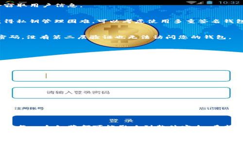 检测TP钱包的安全性是非常重要的，尤其是在数字货币日益流行的今天。在使用任何数字钱包时，确保其安全性可以保护自己的资产不受损失。接下来，我将为您提供有关如何检测TP钱包安全性的详细信息，以及在这个过程中可能会遇到的问题。

什么是TP钱包？
TP钱包是一种数字货币钱包，用户可以通过它存储、管理和交易加密货币（如以太坊、比特币等）。它提供了私钥和公钥的管理，使用户能够安全地进行交易。由于区块链技术的特性，这种钱包为用户提供相对安全的资产保护，但用户自身的安全措施同样不可忽视。

安全检测的必要性
在使用TP钱包之前，检测其安全性是至关重要的。有很多因素都会影响到钱包的安全性，比如私钥的管理、网络环境、设备的安全性等。如果不加以注意，用户的资产可能会面临被盗的风险。真心觉得，安全问题不容小觑，因此建议每位用户都应认真对待这个问题。

如何检测TP钱包的安全性

h41. 检查钱包的来源/h4
首先，用户应确保下载TP钱包应用程序时，选择官方的官方网站或可靠的软件商店。避免通过不明渠道下载，有些伪造的钱包可能会窃取用户信息。

h42. 评估私钥安全性/h4
用户的私钥是保护资产的关键。确保您的私钥不会存储在网络上，最好是将其保存在安全的地方，如硬件钱包或纸钱包。如果真心觉得私钥管理困难，可以考虑使用多重签名钱包增加保护层。

h43. 开启双重身份验证/h4
TP钱包或其他数字钱包一般都支持双重身份验证（2FA）。建议用户在钱包设置中启用此功能，以增加账户安全性。即使有人获得了密码，没有第二层验证也无法访问您的钱包。

h44. 监控交易记录/h4
定期检查钱包的交易历史，确保没有未经授权的交易。如果发现任何可疑的活动，立即采取行动，例如更改密码或联系钱包客服。

h45. 保持软件更新/h4
确保TP钱包应用始终更新到最新版本。更新通常包含补丁，修复已知的安全漏洞，帮助用户防范潜在的攻击。

可能相关的问题

h41. 如果钱包被盗，该怎么办？/h4
如果不幸发生钱包被盗的情况，首要的是保持冷静。有点遗憾的是，一旦资产被盗，通常很难找回。用户应立即更改账户密码，停止所有交易，并联系钱包客服寻求帮助。同时，可以在社交媒体或相关论坛上发布警告，以防止其他用户受害。在将来的使用中，更加小心谨慎，以避免同样的问题再次出现。

h42. 如何选择一个安全的数字钱包？/h4
选择安全的数字钱包是每位用户的重要课题。首先，建议选择知名度高、评价良好的钱包。查阅网上的评论和讨论，看看其他用户的评价和使用体验。此外，还可以考虑钱包的功能，是否支持多重签名、双重身份验证等安全特性。真心觉得，用户应多花点时间进行调研，不要因为便利而选择一个不够安全的产品。

总结
检测TP钱包的安全性是每位数字货币用户应尽的责任。通过上述几个步骤，用户可以更好地保护自己的资产安全。在数字货币交易中，每一个细节都可能影响到整体安全。希望每位用户都能珍惜自己的数字资产，切实做到钱包的安全管理。

如需了解更多关于TP钱包的信息或其他相关知识，欢迎继续提问！