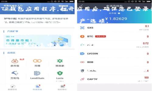 要在TP钱包中找到合约地址，可以按照以下步骤进行：

1. **打开TP钱包**：首先确保您已经下载并安装了最新版本的TP钱包应用程序。打开应用后，确保您已登录到您的钱包账户。

2. **进入资产管理界面**：在首页，您会看到不同的选项，如“资产”、“兑换”等。点击“资产”选项。

3. **选择区块链网络**：如果您的代币是在特定的区块链上（如以太坊，BSC等），需要确保您选择的是正确的网络。这通常在左上角可以设置。

4. **查找代币**：在资产页面，您可以滚动查找您想要查看的代币。如果列表中未显示该代币，您可以使用“添加代币”功能，通过输入代币合约地址添加它。

5. **获取合约地址**：如果您已经添加了代币，可以在代币信息页面找到合约地址。点击对应代币，进入详细信息页面，一般合约地址会在这里显示。

6. **使用区块链浏览器**：如果在TP钱包找不到合约地址，您还可以使用区块链浏览器（如Etherscan或者BscScan）搜索相关代币，浏览器页面上通常也会提供合约地址。

这些步骤可以帮助您在TP钱包中轻松找到合约地址。希望这个信息能够帮助到您！如果还有其他问题，请随时问我。
