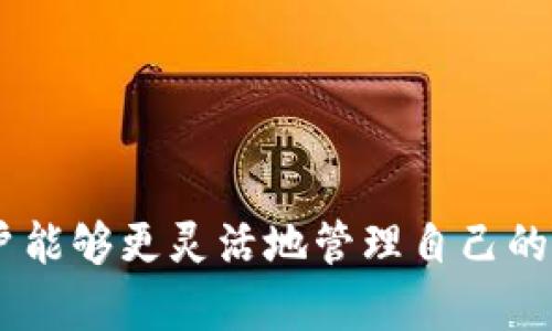 TokenPocket是一款流行的加密货币钱包，主要用于存储和管理各种数字资产，包括ERC20代币和其他区块链上的代币。关于“TokenPocket钱包可以卖币吗”这个问题，实际上，TokenPocket本身并不直接提供交易功能。用户不能通过TokenPocket直接进行币的买卖交易。

不过，TokenPocket钱包确实集成了一些去中心化交易所（DEX）的服务，比如Uniswap、PancakeSwap等。用户可以通过这些集成的交易所进行代币的兑换或交易。因此，虽然TokenPocket不提供直接的买卖功能，但通过搭载的外部交易平台，用户仍然可以完成币的交易。

如果你想在TokenPocket上进行币的卖出操作，可以按照以下步骤操作：

1. **打开TokenPocket钱包**：启动你的TokenPocket应用，并确保你已经登录到你的钱包账户。

2. **选择代币**：在钱包主界面，找到你想要卖出的代币，并点击进入该代币的详情页。

3. **连接去中心化交易所**：在代币详情页下，通常会有一个