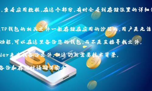 在手机上，TP钱包（TokenPocket）是一款流行的数字货币钱包，其文件通常保存在特定的文件夹中。具体路径可能因手机操作系统（如Android或iOS）而异，但以下是一些常见的查找方式：

### Android设备：
在Android设备上，TP钱包的文件通常可以在以下路径找到：

1. **文件管理器**：打开您的手机文件管理器，通常可以在“内部存储”或“sdcard”文件夹中找到TP钱包的相关文件。路径可能是：
   - 内部存储/TPWallet/
   - 内部存储/TokenPocket/

2. **应用数据**：某些手机需要您进入设置，找到TP钱包的应用信息，查看应用数据。在这个部分，有时会看到存储位置的详细信息。

### iOS设备：
在iOS设备上，文件存放位置比较封闭，因此查找并不如Android简单。TP钱包的相关文件一般存储在应用的沙箱内，用户是无法直接访问的。不过，您可以通过以下方法查看一些设置或者备份文件：

1. **通过应用内的设置**：在TP钱包中，可能会有“备份”, “导出”等功能，可以在这里备份您的钱包，而不是直接寻找文件。

2. **iTunes备份**：如果你有备份了设备，你可以通过iTunes或Finder来查找备份文件，但这仍然需要技术背景。

提醒您在查找钱包文件时要小心，因为钱包文件可能包含敏感信息，备份和存储时请确保安全。

如果您需要更详细的步骤或者有特定的问题，请告知哦！