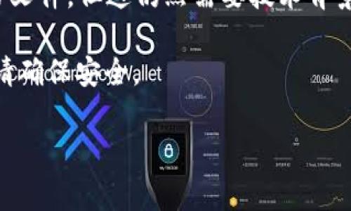 在手机上，TP钱包（TokenPocket）是一款流行的数字货币钱包，其文件通常保存在特定的文件夹中。具体路径可能因手机操作系统（如Android或iOS）而异，但以下是一些常见的查找方式：

### Android设备：
在Android设备上，TP钱包的文件通常可以在以下路径找到：

1. **文件管理器**：打开您的手机文件管理器，通常可以在“内部存储”或“sdcard”文件夹中找到TP钱包的相关文件。路径可能是：
   - 内部存储/TPWallet/
   - 内部存储/TokenPocket/

2. **应用数据**：某些手机需要您进入设置，找到TP钱包的应用信息，查看应用数据。在这个部分，有时会看到存储位置的详细信息。

### iOS设备：
在iOS设备上，文件存放位置比较封闭，因此查找并不如Android简单。TP钱包的相关文件一般存储在应用的沙箱内，用户是无法直接访问的。不过，您可以通过以下方法查看一些设置或者备份文件：

1. **通过应用内的设置**：在TP钱包中，可能会有“备份”, “导出”等功能，可以在这里备份您的钱包，而不是直接寻找文件。

2. **iTunes备份**：如果你有备份了设备，你可以通过iTunes或Finder来查找备份文件，但这仍然需要技术背景。

提醒您在查找钱包文件时要小心，因为钱包文件可能包含敏感信息，备份和存储时请确保安全。

如果您需要更详细的步骤或者有特定的问题，请告知哦！