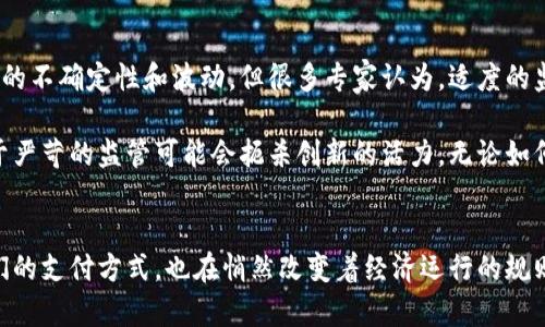   加密货币转移的未来趋势与发展前景 / 
 guanjianci 加密货币, 转移, 区块链, 未来趋势 /guanjianci 

引言
在数字经济蓬勃发展的时代，加密货币作为一种新兴的金融工具，越来越受到市场的关注。随着科技的进步和金融市场的不断演变，加密货币的转移不再仅仅是一个技术问题，更是经济和社会发展中的一个重要组成部分。真心觉得，了解加密货币转移的未来趋势，将有助于我们把握投资机遇，提升财务自由度。

加密货币的基本概念
加密货币是一种基于区块链技术的数字或虚拟货币，它通过密码学技术实现交易的安全性和用户的匿名性。与传统货币不同，加密货币不受任何国家或中心化金融机构的控制，这让它在全球范围内的转移更加便捷。然而，这种去中心化的特性也带来了诸多挑战，例如价格波动、监管风险等。

加密货币转移的过程
加密货币转移的过程通常涉及以下几个步骤。首先，用户需要拥有一个数字钱包，这就像是一个银行账户，用于存储和管理他们的加密货币。接下来，用户通过数字钱包生成一笔交易，输入接收方的地址和希望转移的金额，然后将交易信息提交到区块链网络中。

在区块链网络中，交易会被矿工验证和打包到区块中，这一过程确保了交易的安全性和合法性。经过验证后，交易被添加到区块链上，完成了加密货币的转移。整个过程中，用户的隐私得到了保护，同时，交易记录也以分散的形式存储，确保了透明度和不可篡改性。

未来加密货币转移的技术趋势
随着技术的进步，未来加密货币转移将会出现以下几个重要趋势。

h41. 区块链技术的不断演进/h4
区块链作为加密货币的基础技术，其发展直接影响到加密货币的转移效率和安全性。未来，我们可能会看到更高效的共识机制，例如权益证明（PoS）和委任证明（DPoS）的应用，以提高交易处理速度和降低能耗。

h42. 隔离见证（SegWit）和闪电网络/h4
隔离见证技术已经成为比特币网络中一项重要的升级，将交易的签名数据与交易本身分离，从而减少数据大小，提高交易处理能力。而闪电网络则是一种第二层解决方案，可以实现几乎即时的交易，提高转移的效率和降低费用。这些技术的不断完善，将为用户提供更加流畅的转移体验。

h43. 跨链技术的兴起/h4
随着各类区块链平台的出现，跨链技术也将成为加密货币转移的一个重要发展方向。未来，用户可以在不同的区块链之间实现资产的互通，转移将变得更加灵活和便捷。例如，某些项目正在研发的原子交换技术，允许用户无需中介即可安全地在不同区块链之间交换数字资产。

加密货币转移的市场趋势
除了技术的发展，加密货币转移的市场环境也在不断变化。真心觉得，在未来，加密货币的整体市场规模将持续扩张，带来更多的投资机会。

h41. 机构参与的增加/h4
随着越来越多的机构投资者和金融机构开始进入加密货币市场，市场的流动性将大幅提升。机构的参与不仅会增加资金的投入，还将促进市场的成熟和稳定。这对于个人投资者而言，无疑是一个值得期待的好消息。

h42. 监管框架的完善/h4
随着加密货币市场的壮大，监管机构也在不断完善相关法律法规，以保障市场的稳定和投资者的权益。虽然监管可能会带来短期的波动，但从长远来看，健全的监管环境将促进市场的规范化和可持续发展。

h43. 社会认知的提升/h4
随着人们对加密货币认知的提升，越来越多的消费者开始接受并使用加密货币进行日常交易。无论是通过在线购物还是参与去中心化金融（DeFi）活动，公众的参与度将大大提高，推动加密货币的广泛应用。

加密货币转移的相关问题
在讨论加密货币转移时，常常会引发一些关于安全和监管的问题。以下是两个可能相关的问题，并附上详细的探讨。

h41. 加密货币转移的安全吗？/h4
对于许多人来说，加密货币转移的安全性是一个重要的关注点。虽然区块链技术本身具有较高的安全性，但用户在转移加密货币时仍然面临一些风险。例如，用户如果不小心将加密货币发送到错误的地址，或者其数字钱包被黑客攻击，将可能造成不可逆转的损失。

因此，保护个人的私钥、使用强密码和双重身份验证是确保转移安全的关键步骤。同时，选择可信赖的交易平台和钱包服务也十分重要。虽然我感到有点遗憾的是，技术并不能完全消除风险，但通过提升安全意识和采取必要的防护措施，用户完全可以降低风险，安全地进行加密货币的转移。

h42. 未来的监管会影响加密货币转移吗？/h4
未来的监管无疑会对加密货币的转移产生深远的影响。随着各国政府对加密货币的关注度加剧，相关的法律法规也将逐步出台。这可能会给市场带来短期的不确定性和波动。但很多专家认为，适度的监管是促进市场健康发展的必要条件。

有些人对此持乐观态度，认为适当的监管将能提升市场的透明度，使得更多的传统投资者愿意参与加密货币的投资。而另一些人则对此表示担忧，认为过于严苛的监管可能会扼杀创新的活力。无论如何，监管的走向将是未来值得我们关注的重要趋势。

结语
综上所述，加密货币转移在未来的发展前景广阔，技术的创新和市场的扩展将为我们带来更多的可能性。作为新一代的金融工具，加密货币不仅改变了我们的支付方式，也在悄然改变着经济运行的规则。真心希望每一个人都能及时跟上这一波潮流，抓住数字经济的机遇，实现财富的增值。在这个过程中，保持学习和开放的心态，才是拥抱未来的最佳方式。