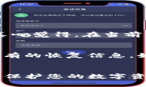 什么是TP钱包？
TP钱包是一款基于区块链技术的数字资产管理工具，它为用户提供了一个安全、便捷的环境，让用户可以存储和管理各种数字货币。随着加密货币市场的持续增长，TP钱包的使用逐渐成为了越来越多投资者和加密货币爱好者的选择。在TP钱包中，一个重要的过程就是生成密钥，这是一项至关重要的任务，确保了您数字资产的安全性和隐私。

为何需要生成密钥？
密钥在区块链系统中起着至关重要的作用。它是您与区块链交互的凭证，控制着您数字资产的所有权。生成密钥的过程通常包括公钥和私钥的生成。公钥可以被公开分享，而私钥则必须严格保密。如果您的私钥泄露，其他人将能够获取您的所有资产，因此生成安全的密钥至关重要。

TP钱包密钥生成的步骤
在TP钱包中生成密钥的步骤相对简单，以下是详细的步骤
h41. 下载并安装TP钱包/h4
首先，您需要从TP钱包的官方网站或应用商店下载并安装钱包应用。确保您下载的是官方版本，以免遭受网络诈骗或恶意软件的攻击。

h42. 创建新钱包/h4
打开TP钱包后，您会看到一个选项，要求您创建一个新钱包。点击这个选项，系统将引导您完成创建过程。

h43. 设置您的密码/h4
在创建新钱包的过程中，您需要设置一个强密码。这是为了保护您的钱包和密钥不被他人访问。确保您的密码包含数字、字母及特殊字符，并且长度不小于八位。

h44. 备份助记词/h4
完成密码设置后，TP钱包将生成一组助记词。助记词是恢复钱包和获取私钥的重要依据。请务必将助记词准确地记录下来，并妥善保管，不要将其分享给他人。

h45. 生成密钥对/h4
当您完成上述步骤后，TP钱包将自动为您生成密钥对，包括公钥和私钥。记住，公钥可以用于接收资产，而私钥则用于签署交易和访问您的资产。

如何安全保存密钥
密钥的安全保存对于确保您的资产安全非常重要。以下是一些建议：
h41. 不要将私钥保存在线上/h4
尽量避免将私钥保存在任何在线平台上，包括云存储服务。最好是将其保存在离线环境中。

h42. 纸质备份/h4
将您的私钥和助记词写在纸上，并存放在安全的地方。这种物理备份可以在网络问题或设备故障时帮助您恢复钱包。

h43. 使用硬件钱包/h4
如果您有大量的数字资产，可以考虑使用硬件钱包，这是一种专门用于存储加密货币的物理设备，提供更高的安全级别。

可能的相关问题
h41. TP钱包支持哪些币种？/h4
TP钱包支持多种数字货币，包括常见的以太坊、比特币及众多ERC20代币。用户可以通过TP钱包进行快速的资产管理和交易，方便他们在不同币种之间进行转换。真心觉得，在当前的加密货币市场中，能找到一个支持多个币种的钱包是非常重要的，这为投资者的决策提供了更多的灵活性。

h42. 如果我忘记了我的密码或者助记词，该怎么办？/h4
遗忘密码或助记词是一件令人遗憾的事情。一旦您失去助记词和密码，恢复钱包的机会非常小，因为这将直接影响到您对钱包的控制权。建议您尽量记录和备份所有的恢复信息。如果您不小心忘记了，您可以尝试看看是否有其他的备份存档，或者寻求相关支持，但大多数情况下，加密货币钱包本身是去中心化的，无法通过第三方进行恢复。

总结
总之，TP钱包是一款强大的数字资产管理工具，其密钥生成过程是保护用户资产安全的重要环节。希望以上信息能帮助您更好地了解如何生成和管理您的密钥，以保护您的数字资产。在这个充满机遇的加密世界里，安全是不可或缺的一部分。与其痛苦于遗忘或泄露，不如在开始之前就做好万全的准备！