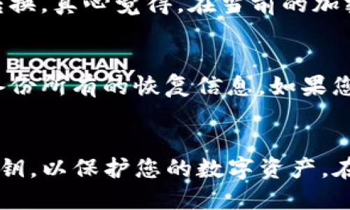 什么是TP钱包？
TP钱包是一款基于区块链技术的数字资产管理工具，它为用户提供了一个安全、便捷的环境，让用户可以存储和管理各种数字货币。随着加密货币市场的持续增长，TP钱包的使用逐渐成为了越来越多投资者和加密货币爱好者的选择。在TP钱包中，一个重要的过程就是生成密钥，这是一项至关重要的任务，确保了您数字资产的安全性和隐私。

为何需要生成密钥？
密钥在区块链系统中起着至关重要的作用。它是您与区块链交互的凭证，控制着您数字资产的所有权。生成密钥的过程通常包括公钥和私钥的生成。公钥可以被公开分享，而私钥则必须严格保密。如果您的私钥泄露，其他人将能够获取您的所有资产，因此生成安全的密钥至关重要。

TP钱包密钥生成的步骤
在TP钱包中生成密钥的步骤相对简单，以下是详细的步骤
h41. 下载并安装TP钱包/h4
首先，您需要从TP钱包的官方网站或应用商店下载并安装钱包应用。确保您下载的是官方版本，以免遭受网络诈骗或恶意软件的攻击。

h42. 创建新钱包/h4
打开TP钱包后，您会看到一个选项，要求您创建一个新钱包。点击这个选项，系统将引导您完成创建过程。

h43. 设置您的密码/h4
在创建新钱包的过程中，您需要设置一个强密码。这是为了保护您的钱包和密钥不被他人访问。确保您的密码包含数字、字母及特殊字符，并且长度不小于八位。

h44. 备份助记词/h4
完成密码设置后，TP钱包将生成一组助记词。助记词是恢复钱包和获取私钥的重要依据。请务必将助记词准确地记录下来，并妥善保管，不要将其分享给他人。

h45. 生成密钥对/h4
当您完成上述步骤后，TP钱包将自动为您生成密钥对，包括公钥和私钥。记住，公钥可以用于接收资产，而私钥则用于签署交易和访问您的资产。

如何安全保存密钥
密钥的安全保存对于确保您的资产安全非常重要。以下是一些建议：
h41. 不要将私钥保存在线上/h4
尽量避免将私钥保存在任何在线平台上，包括云存储服务。最好是将其保存在离线环境中。

h42. 纸质备份/h4
将您的私钥和助记词写在纸上，并存放在安全的地方。这种物理备份可以在网络问题或设备故障时帮助您恢复钱包。

h43. 使用硬件钱包/h4
如果您有大量的数字资产，可以考虑使用硬件钱包，这是一种专门用于存储加密货币的物理设备，提供更高的安全级别。

可能的相关问题
h41. TP钱包支持哪些币种？/h4
TP钱包支持多种数字货币，包括常见的以太坊、比特币及众多ERC20代币。用户可以通过TP钱包进行快速的资产管理和交易，方便他们在不同币种之间进行转换。真心觉得，在当前的加密货币市场中，能找到一个支持多个币种的钱包是非常重要的，这为投资者的决策提供了更多的灵活性。

h42. 如果我忘记了我的密码或者助记词，该怎么办？/h4
遗忘密码或助记词是一件令人遗憾的事情。一旦您失去助记词和密码，恢复钱包的机会非常小，因为这将直接影响到您对钱包的控制权。建议您尽量记录和备份所有的恢复信息。如果您不小心忘记了，您可以尝试看看是否有其他的备份存档，或者寻求相关支持，但大多数情况下，加密货币钱包本身是去中心化的，无法通过第三方进行恢复。

总结
总之，TP钱包是一款强大的数字资产管理工具，其密钥生成过程是保护用户资产安全的重要环节。希望以上信息能帮助您更好地了解如何生成和管理您的密钥，以保护您的数字资产。在这个充满机遇的加密世界里，安全是不可或缺的一部分。与其痛苦于遗忘或泄露，不如在开始之前就做好万全的准备！