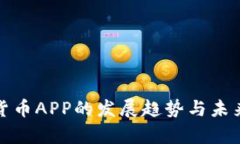 安卓加密货币APP的发展趋