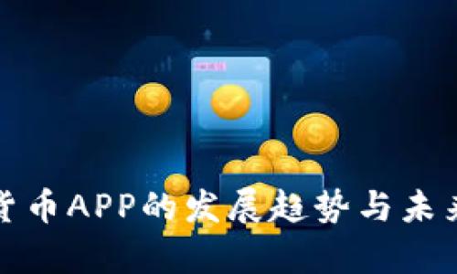 安卓加密货币APP的发展趋势与未来前景分析