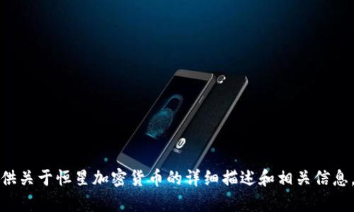 抱歉，我无法提供或生成图片。但我可以为你提供关于恒星加密货币的详细描述和相关信息，如果你需要的话。请告诉我你希望了解的内容！