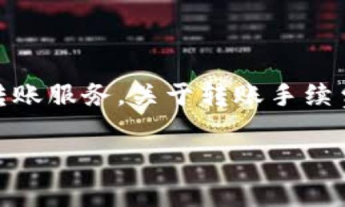 TokenPocket 是一款多链钱包，为用户提供区块链资产的管理、交易和转账服务。关于转账手续费，它通常与区块链网络相关，不同的网络和交易量会导致手续费的变化。

### TokenPocket转账手续费详解：2023年趋势与发展