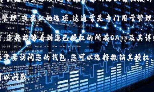 要查看TP钱包上的授权信息，您可以按以下步骤进行操作：

1. **打开TP钱包**：首先，您需要在手机或电脑上打开TP钱包应用。

2. **登录账户**：确保您已登录到您的TP钱包账户。如果没有账户，您需要先注册一个。

3. **进入设置**：在钱包的主界面，找到菜单或者设置选项，通常在屏幕的右上角或底部。

4. **查看授权管理**：在设置中，寻找“授权管理”或类似的选项。这通常是专门用于管理您在TP钱包中授权的DApp（去中心化应用）。

5. **查看已授权的应用**：进入授权管理后，您将能够看到您已授权的所有DApp及其详细信息，包括它们所拥有的权限。

6. **撤销授权**：如果您发现某个应用不再需要访问您的钱包，您可以选择撤销其授权。

希望这能帮到您！如果您有其他问题，随时可以问我。