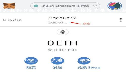   BTCC：加密货币的未来发展与市场趋势 / 
 guanjianci 加密货币, BTCC, 数字货币, 区块链 /guanjianci 

引言：加密货币的浪潮
在过去十年中，加密货币的崛起彻底改变了金融行业的面貌，尤其是比特币以及后续出现的各种数字货币。作为全球最早的交易所之一，BTCC在这个浪潮中扮演了重要角色。对于许多投资者和科技爱好者来说，加密货币既是一种投机工具，也是一种颠覆传统金融体系的力量。在这篇文章中，我们将探讨BTCC的发展历程、其在加密货币领域的地位、以及未来潜在的发展趋势和挑战。

BTCC的历史与发展
BTCC成立于2011年，是香港的一家加密货币交易所，最初名为“比特币中国”。它不仅是中国区块链发展的先驱，还在全球范围内扮演着重要角色。自成立以来，BTCC经历了多个阶段的变化，从最初的比特币交易到如今涵盖了多种数字资产的交易平台，它的成长历程反映了整个加密货币行业的风风雨雨。

在中国政府对加密货币的监管政策不断收紧的背景下，BTCC的运营模式也不断调整。尽管面临诸多挑战，BTCC依然保持着其市场影响力，通过提升用户体验、扩大交易产品线以及技术创新等方式，继续为全球用户服务。

加密货币的市场需求与趋势
近年来，加密货币的市场需求不断增长，这不仅得益于数字资产的潜在高额回报，还因为越来越多的企业和机构开始认识到区块链技术的优势。例如，许多公司开始将比特币作为资产负债表的一部分，这一现象极大推动了市场的成熟。

未来，加密货币的趋势将会更加多元化。例如，DeFi（去中心化金融）和NFT（非同质化代币）等新兴领域正在迅速发展，BTCC也在不断探索这些新领域的潜力。特别是在年轻一代中，加密货币的接受度越来越高，长远来看，这将促进加密市场的结构性变化。

BTCC如何应对市场的变化
作为一家成功的交易所，BTCC始终保持敏锐的市场洞察力。为了应对快速变化的市场环境，BTCC采取了一系列积极的应对策略。首先是不断改进用户体验，交易界面，提升交易速度，确保用户获得流畅的交易体验；其次，BTCC还定期更新其资产选择，以满足用户日益增长的需求。

更重要的是，BTCC还积极参与行业规划和政策倡导，与监管机构保持良好的沟通，以期在遵循法律法规的同时推动行业的健康发展。在这个过程中，BTCC不仅关注自身的发展，也在引导市场的规范化，因此其在加密货币生态系统中的作用显得尤为重要。

加密货币市场的挑战与机遇
尽管加密货币市场潜力巨大，但也面临多种挑战。首先，监管政策的不确定性让许多投资者犹豫不决。各国对加密货币的态度差异，特别是在一些国家政府对数字资产的严格监管，使得市场的未来发展充满变数。此外，随着市场的成熟，竞争也日趋激烈，各大交易所纷纷推出不同的创新功能和产品，这无疑也考验着BTCC的市场策略。

然而，在挑战之中也孕育着机遇。BTCC可以通过提供更为安全、便捷的服务赢得用户的信任，尤其是在用户数据安全和资产保障方面。此外，随着全球范围内对区块链技术应用的不断探索，BTCC有机会在新技术的开发和应用中占据更大的份额。

关于未来，加密货币发展的问题
在谈论加密货币的未来时，我们不禁会问：未来的加密货币市场将以何种形式存在？BTCC又将如何在其中发展？以下是两个值得深思的问题。

问题一：加密货币将如何适应全球经济变化？
有趣的是，加密货币与全球经济的关系日益紧密。一方面，全球经济的波动对加密市场产生着直接影响；另一方面，加密货币作为一种新兴的投资工具，也可以在某种程度上抵御传统市场风险。比如，经济不景气时，越来越多的投资者可能会将资金转向比特币等加密资产以寻求保值。

然而，真正的挑战在于如何让加密货币被主流经济接受。虽然一些公司已经开始接受比特币支付，但整体来看，全球范围内的普及程度仍然较低。这需要更多的教育与宣传，让公众理解和接受这种全新的金融工具。作为BTCC，未来可以加大相关的科普力度，帮助更多人了解加密货币的优势和局限性。

问题二：如何保持用户信任与安全？
在加密货币的世界中，安全性一直是一个关键问题。用户的数据安全与资产保障是交易平台生存与发展的基石。BTCC应该如何提高保障用户资产的能力，以赢得更多的用户信任？这真的是一个值得深思的问题。

首先，加强安全技术的投入是必不可少的。例如，多重签名、冷钱包、用户身份验证等技术可以大幅提高用户资产的安全性。其次，对交易活动的监控与透明化也是提升用户信任的有效方式。BTCC可以通过提供更多的数据分析与交易报告，让用户清楚了解市场动态和自己的交易状况。

结论：未来充满希望
回顾加密货币的过去与现在，我们可以看到，无论是行业的快速演变还是BTCC自身的发展，都体现了一个激动人心的未来。面对机遇与挑战，BTCC应该始终保持开放的心态，拥抱变化，坚守用户至上的原则。strong我真心觉得/strong，只要BTCC能够在保持自身特色的同时，紧跟市场的变化，未来的加密货币市场将会呈现更多令人期待的色彩。

未来加密货币的发展将不仅仅是一个技术问题，更是一个社会问题。如何让技术更好地服务于人类，而不是成为投机的工具，将是我们每一个参与者需要认真思考的课题。作为BTCC，与用户携手，推动加密货币的健康发展，这不仅是BTCC的使命，更是每一个加密货币爱好者的共同期待。

希望以上内容能够为您提供深刻的见解，并激发您对BTCC及加密货币未来发展的思考。加密货币仍处在发展初期，充满了无限的可能性，而BTCC则是这场变革中的重要角色。