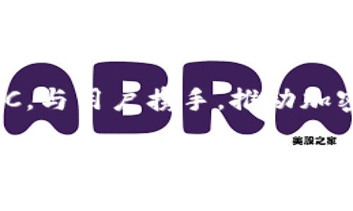   BTCC：加密货币的未来发展与市场趋势 / 
 guanjianci 加密货币, BTCC, 数字货币, 区块链 /guanjianci 

引言：加密货币的浪潮
在过去十年中，加密货币的崛起彻底改变了金融行业的面貌，尤其是比特币以及后续出现的各种数字货币。作为全球最早的交易所之一，BTCC在这个浪潮中扮演了重要角色。对于许多投资者和科技爱好者来说，加密货币既是一种投机工具，也是一种颠覆传统金融体系的力量。在这篇文章中，我们将探讨BTCC的发展历程、其在加密货币领域的地位、以及未来潜在的发展趋势和挑战。

BTCC的历史与发展
BTCC成立于2011年，是香港的一家加密货币交易所，最初名为“比特币中国”。它不仅是中国区块链发展的先驱，还在全球范围内扮演着重要角色。自成立以来，BTCC经历了多个阶段的变化，从最初的比特币交易到如今涵盖了多种数字资产的交易平台，它的成长历程反映了整个加密货币行业的风风雨雨。

在中国政府对加密货币的监管政策不断收紧的背景下，BTCC的运营模式也不断调整。尽管面临诸多挑战，BTCC依然保持着其市场影响力，通过提升用户体验、扩大交易产品线以及技术创新等方式，继续为全球用户服务。

加密货币的市场需求与趋势
近年来，加密货币的市场需求不断增长，这不仅得益于数字资产的潜在高额回报，还因为越来越多的企业和机构开始认识到区块链技术的优势。例如，许多公司开始将比特币作为资产负债表的一部分，这一现象极大推动了市场的成熟。

未来，加密货币的趋势将会更加多元化。例如，DeFi（去中心化金融）和NFT（非同质化代币）等新兴领域正在迅速发展，BTCC也在不断探索这些新领域的潜力。特别是在年轻一代中，加密货币的接受度越来越高，长远来看，这将促进加密市场的结构性变化。

BTCC如何应对市场的变化
作为一家成功的交易所，BTCC始终保持敏锐的市场洞察力。为了应对快速变化的市场环境，BTCC采取了一系列积极的应对策略。首先是不断改进用户体验，交易界面，提升交易速度，确保用户获得流畅的交易体验；其次，BTCC还定期更新其资产选择，以满足用户日益增长的需求。

更重要的是，BTCC还积极参与行业规划和政策倡导，与监管机构保持良好的沟通，以期在遵循法律法规的同时推动行业的健康发展。在这个过程中，BTCC不仅关注自身的发展，也在引导市场的规范化，因此其在加密货币生态系统中的作用显得尤为重要。

加密货币市场的挑战与机遇
尽管加密货币市场潜力巨大，但也面临多种挑战。首先，监管政策的不确定性让许多投资者犹豫不决。各国对加密货币的态度差异，特别是在一些国家政府对数字资产的严格监管，使得市场的未来发展充满变数。此外，随着市场的成熟，竞争也日趋激烈，各大交易所纷纷推出不同的创新功能和产品，这无疑也考验着BTCC的市场策略。

然而，在挑战之中也孕育着机遇。BTCC可以通过提供更为安全、便捷的服务赢得用户的信任，尤其是在用户数据安全和资产保障方面。此外，随着全球范围内对区块链技术应用的不断探索，BTCC有机会在新技术的开发和应用中占据更大的份额。

关于未来，加密货币发展的问题
在谈论加密货币的未来时，我们不禁会问：未来的加密货币市场将以何种形式存在？BTCC又将如何在其中发展？以下是两个值得深思的问题。

问题一：加密货币将如何适应全球经济变化？
有趣的是，加密货币与全球经济的关系日益紧密。一方面，全球经济的波动对加密市场产生着直接影响；另一方面，加密货币作为一种新兴的投资工具，也可以在某种程度上抵御传统市场风险。比如，经济不景气时，越来越多的投资者可能会将资金转向比特币等加密资产以寻求保值。

然而，真正的挑战在于如何让加密货币被主流经济接受。虽然一些公司已经开始接受比特币支付，但整体来看，全球范围内的普及程度仍然较低。这需要更多的教育与宣传，让公众理解和接受这种全新的金融工具。作为BTCC，未来可以加大相关的科普力度，帮助更多人了解加密货币的优势和局限性。

问题二：如何保持用户信任与安全？
在加密货币的世界中，安全性一直是一个关键问题。用户的数据安全与资产保障是交易平台生存与发展的基石。BTCC应该如何提高保障用户资产的能力，以赢得更多的用户信任？这真的是一个值得深思的问题。

首先，加强安全技术的投入是必不可少的。例如，多重签名、冷钱包、用户身份验证等技术可以大幅提高用户资产的安全性。其次，对交易活动的监控与透明化也是提升用户信任的有效方式。BTCC可以通过提供更多的数据分析与交易报告，让用户清楚了解市场动态和自己的交易状况。

结论：未来充满希望
回顾加密货币的过去与现在，我们可以看到，无论是行业的快速演变还是BTCC自身的发展，都体现了一个激动人心的未来。面对机遇与挑战，BTCC应该始终保持开放的心态，拥抱变化，坚守用户至上的原则。strong我真心觉得/strong，只要BTCC能够在保持自身特色的同时，紧跟市场的变化，未来的加密货币市场将会呈现更多令人期待的色彩。

未来加密货币的发展将不仅仅是一个技术问题，更是一个社会问题。如何让技术更好地服务于人类，而不是成为投机的工具，将是我们每一个参与者需要认真思考的课题。作为BTCC，与用户携手，推动加密货币的健康发展，这不仅是BTCC的使命，更是每一个加密货币爱好者的共同期待。

希望以上内容能够为您提供深刻的见解，并激发您对BTCC及加密货币未来发展的思考。加密货币仍处在发展初期，充满了无限的可能性，而BTCC则是这场变革中的重要角色。