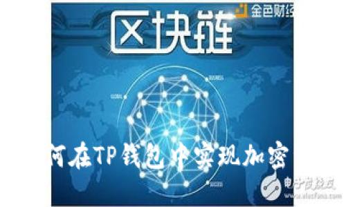 TP钱包收录教程：如何在TP钱包中实现加密资产管理的未来趋势