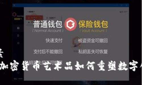 装饰性元素  
未来发展：加密货币艺术品如何重塑数字创作与投资