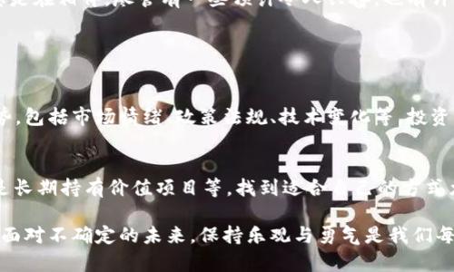   2023年第三季度加密货币市场的走势分析及未来趋势展望/    
 guanjianci 加密货币,第三季度,市场走势,投资趋势/ guanjianci 

引言: 加密货币投资的吸引力与风险
在数字货币蓬勃发展的时代，投资者与普通人都被加密货币的潜力吸引。然而，市场的波动性以及不确定性，使得人们在投资时充满疑虑。尤其是面对即将到来的第三季度，大家纷纷在思考：加密货币会涨吗？这个问题不仅关乎个人投资的决策，更是整个市场情绪的反映。可以说，跟随市场变化、分析未来趋势，成为了每一个投资者必须掌握的技能。

2023年第三季度市场背景透视
2023年，全球经济与金融环境都在经历深刻的变化。随着宏观经济政策的调整和全球市场动态的影响，加密货币市场也难免受到波及。在年初时，加密货币市场经历了剧烈的波动，大量投资者重新审视自己的投资策略，尤其是那些在前一年中经历了高收益的投资者，更是显得谨慎。

针对第三季度的市场前景，我们可以从多个角度进行分析，包括技术趋势、市场需求、政策法规和投资者心理。这些因素都会对市场产生直接或间接的影响，决定加密货币的走向。

技术趋势：区块链技术的创新推动加密货币的加速发展
再谈加密货币的未来发展，不能忽视区块链技术的进步。越来越多的企业和机构开始融合区块链技术，这不仅能提升透明度，还能增强安全性，从而推动加密货币的使用场景。例如，DeFi（去中心化金融）和NFT（非同质化代币）这两大热潮，正是依靠区块链技术而产生的创新产品。随着技术的不断进步，市场对于加密货币的接受度也将逐步增强。真心觉得，这种技术上的革新会为未来的第三季度带来惊喜！

市场需求：用户增长带来的潜力
随着越来越多的人认识到加密货币的价值，市场需求也在持续增长。这不仅体现在个人投资者的数量上，还包括大型机构的关注与参与。信息透明、收益潜力大等优势让加密货币逐渐走入更多人的视野。在第三季度，伴随着对加密货币的了解加深以及教育资源的丰富，预计会有更多新用户加入。这一切都意味着，市场需求的扩大将为加密货币带来强大的上涨动力。

政策法规：监管环境的变化
近年来，各国对加密货币的监管政策纷纷出台，使得加密货币的市场环境变得更加复杂。虽然监管在一定程度上会抑制市场的泡沫，但同时，合规化的趋势也可以让用户信心倍增。例如，美国证券交易委员会（SEC）对加密货币的监管框架逐渐明确，也让许多合法项目受益。在未来的第三季度，我们要密切关注各国政策的变化，这不仅将影响市场信心，也会直接左右投资者的行为。

投资者心理：市场情绪的波动
人们的投资心理市场是非常重要的一个因素。结合技术指标和市场走势，基金经理和散户会在某一时间段内形成一些普遍的看法与情绪。对加密货币的恐惧与贪婪循环，可以说是推动市场波动的重要驱动因素。在即将到来的第三季度，若市场整体向好，投资者的信心就会增强，反之亦然。因此，情绪分析在此将成为我们需要重视的内容。

行业展望：多方力量交织的未来
在分析了技术趋势、市场需求、政策法规和投资者心理后，我们可以展望2023年第三季度加密货币市场的未来。显然，市场的走势将受到多种力量的影响，无法简单预测。然而，综合各方面因素，未来依然存在相当大的潜力与机遇。

当然，投资永远伴随着风险。在期待加密货币上涨的同时，提醒每一个投资者理性判断，适度分散投资以降低风险。毕竟，这个市场从来没有什么是绝对的，波动是常态，收益与风险总是在相伴。尽管有一些预计令人兴奋，也有许多不确定性令人感到遗憾，但我们仍然能够保持乐观的心态，关注未来的发展。

常见问题解答

h4问题1：加密货币市场的波动性到底有多严重？/h4
当谈到加密货币时，波动性是无法回避的话题。相较于传统金融市场，加密货币的价格变化常常会幅度较大，这也造成了许多人对于投资的犹豫。其次，众多因素都会影响其价格走势，包括市场情绪、政策法规、技术变化等。投资者在进入市场时，需要务必关注这些因素，做好充足的准备。这真的是一条需要勇气与智慧并存的路啊。

h4问题2：如何选择适合自己的加密货币投资策略？/h4
选择适合自己的投资策略，首先需要明确自己的投资目标和风险承受能力。你可以关注基础分析，研究投资标的的技术背景和市场价值；也可以利用市场趋势，进行短期投机；甚至是长期持有价值项目等。找到适合自己的方式尤为关键，这样才能在风云变幻的市场中保持定力。真心觉得，能够选择到一个合适的投资策略，既是对自己认知的提升，也是一次自我成长的体验。

综上所述，在即将到来的第三季度中，加密货币市场虽充满挑战，但同样也黎明在希望之中。通过做好全方位的准备与策略调整，能够更好地把握住市场脉络，把机会握在自己手中！面对不确定的未来，保持乐观与勇气是我们每一个投资者所需要的心态。