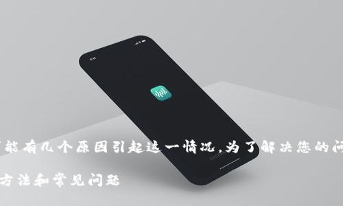 关于“T P钱包DApp无法打开”的问题，可能有几个原因引起这一情况。为了解决您的问题，以下是一些可能的解决方案和步骤。

### 解决“T P钱包DApp无法打开”的方法和常见问题