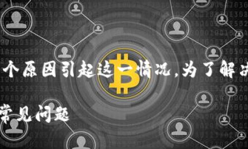 关于“T P钱包DApp无法打开”的问题，可能有几个原因引起这一情况。为了解决您的问题，以下是一些可能的解决方案和步骤。

### 解决“T P钱包DApp无法打开”的方法和常见问题