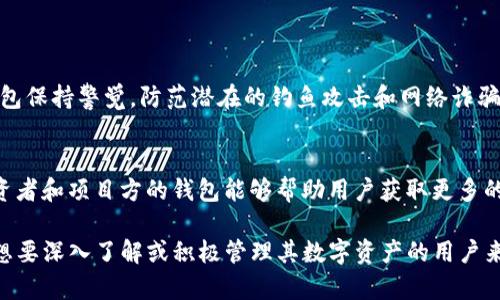要回答“TP钱包为什么有个观察钱包”这个问题，我们可以深入探讨TP钱包的功能以及观察钱包的目的和意义。下面是关于这个主题的详细介绍。

什么是TP钱包？
TP钱包是一种数字资产管理工具，主要用于存储、管理和交易各种加密货币。作为一个用户友好的钱包，TP钱包不仅支持主流的数字资产，还具备多种实用功能，例如交易记录查看、资产管理以及安全功能等。这些特点使得TP钱包在广大加密货币用户中拥有了良好的口碑。

观察钱包的概念与功能
观察钱包（Watch Wallet）是指一种可以让用户方便地观测其余额和交易记录，而不需要完全控制该钱包的功能。换句话说，观察钱包允许用户在TP钱包中关注其他钱包的状态，而不需要拥有该钱包的私钥。这对于很多用户来说，是一个非常实用的功能。

为什么需要观察钱包？
观察钱包的出现，主要是为了解决用户在管理多个数字资产时的便捷性问题。有些用户可能会拥有多个钱包，而观察钱包可以帮助他们集中管理与监控这些资产。以下是观察钱包的一些重要用途：

ul
  listrong实时监测：/strong用户可以实时查看某个钱包的余额和交易情况，而不需要频繁切换钱包，大大提升了管理效率。/li
  listrong隐私保护：/strong观察钱包不需要暴露私钥，可以保护用户的隐私，这对于某些希望隐藏其资产状况的用户来说尤为重要。/li
  listrong跟随投资动态：/strong投资者可以关注行业内知名钱包的动态，借此获得市场趋势的参考。这种“盯盘”的方式有助于更好地把握投资机会。/li
  listrong方便学习和研究：/strong对于区块链和加密货币领域的研究者，观察钱包可以帮助他们更好地分析市场行为和趋势变化。/li
/ul

观察钱包的使用场景
观察钱包的使用场景非常广泛。例如，有些用户可能会关注大号的交易记录，通过观察钱包，他们可以及时了解市场行情的变化。此外，在进行某些大型交易前，用户也可以使用观察钱包来进行风险评估。总之，观察钱包为用户提供了一个可控、私密而方便的观察方式。

TP钱包中的观察钱包如何使用？
在TP钱包中添加观察钱包的过程非常简单。用户只需按照以下步骤进行操作：

ol
  li打开TP钱包应用，进入主页面。/li
  li点击“添加钱包”选项，选择“观察钱包”。/li
  li输入要观察的钱包地址，确认并保存。/li
  li观察钱包添加成功后，用户即可在列表中看到该钱包的余额和交易记录。/li
/ol

通过这样的简单操作，用户能轻松将多个钱包集中管理，提升资产监控的效率。

未来观察钱包的发展趋势
随着数字资产的普及和区块链技术的不断发展，观察钱包的功能和用途也将不断扩展。未来，我们可以预见以下几种发展趋势：

ul
  listrong更多功能集成：/strong观察钱包或许会集成更多的功能，如价格提醒、交易分析等，进一步增强用户体验。/li
  listrong安全性提升：/strong随着网络安全威胁的增加，观察钱包的安全性将成为开发者关注的重点，可能会采用更多防护措施，确保用户信息和资产的安全。/li
  listrong社交功能加入：/strong未来的观察钱包可能会加入社交功能，用户可以分享自己的投资经验，讨论市场动态，形成一个社区。/li
  listrong支持更多区块链资产：/strong随着新兴区块链项目的不断增多，观察钱包可能会扩展支持更多类型的加密资产，以满足用户需求。/li
/ul

总结
TP钱包中的观察钱包作为一种创新性的功能，不仅提升了用户的管理效率，还有助于保护隐私和风险评估。随着技术的演进，观察钱包的功能和应用场景也将不断扩展，为用户提供更佳的使用体验。我们期待着TP钱包在未来能够带给用户更多惊喜与便捷。

常见问题

h4观察钱包安全吗？/h4
虽然观察钱包本身不涉及私钥的管理，从这一点上讲，其安全性相对较高。但是，用户依然需要对自己所关注的钱包保持警觉，防范潜在的钓鱼攻击和网络诈骗。

h4如何选择要观察的钱包？/h4
选择观察的钱包时，用户可以考虑投资组合的多样性、钱包的知名度和交易频率等因素。关注一些有影响力的投资者和项目方的钱包能够帮助用户获取更多的信息和灵感。

总之，TP钱包中的观察钱包不仅是一个便捷的工具，它在数字资产管理中扮演着越来越重要的角色。对于每一个想要深入了解或积极管理其数字资产的用户来说，观察钱包的功能无疑是提升管理水平的有力助手。