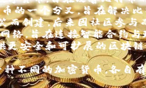 数字加密货币的名称有很多，其中一些比较知名的包括：

1. **比特币 (Bitcoin, BTC)** - 世界上第一个加密货币，也是当前市值最高的数字货币。
2. **以太坊 (Ethereum, ETH)** - 主要用于智能合约和去中心化应用（DApp），是仅次于比特币的第二大加密货币。
3. **瑞波币 (Ripple, XRP)** - 专注于跨境支付的加密货币，主要用于银行和金融机构之间的转账。
4. **莱特币 (Litecoin, LTC)** - 被称为“银”的数字货币，旨在改善比特币的一些缺陷。
5. **比特币现金 (Bitcoin Cash, BCH)** - 比特币的一个分叉，旨在解决比特币交易速度和手续费高的问题。
6. **狗狗币 (Dogecoin, DOGE)** - 最初作为玩笑而创建，后来因社区参与而广受欢迎，特别是在小费和慈善活动中被广泛使用。
7. **Chainlink (LINK)** - 提供去中心化预言机网络，旨在连接智能合约与现实世界的数据。
8. **Cardano (ADA)** - 采用分层架构，旨在提供更安全和可扩展的区块链协议。

以上只是一些示例，数字货币的生态系统中还有数千种不同的加密货币，各自有不同的目的、功能和市场价值。