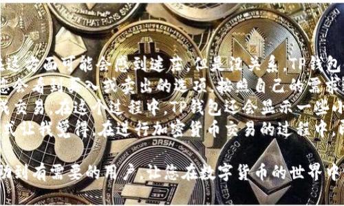 下载TP钱包数字钱包的步骤如下：

### 第一步：访问官方网站
首先，打开您手机上的浏览器，访问TP钱包的官方网站（如有）。确保您进入的是官方链接，以避免下载到不安全的应用程序。

### 第二步：选择对应平台
在TP钱包的主页上，您会看到针对不同设备的下载链接。TP钱包一般支持iOS和Android系统。请选择与你的设备匹配的下载链接。

### 第三步：下载应用
点击相应的下载链接后，您将被引导至各大应用商店（如苹果App Store或Google Play商店）。
在应用商店中，点击“获取”或者“安装”按钮以开始下载。请耐心等待下载完成。

### 第四步：安装应用
下载完成后，系统会自动进行安装。如果没有自动安装，您可以手动找到下载的应用程序并点击安装。

### 第五步：打开应用
安装完成后，回到主屏幕，找到TP钱包的图标并点击打开。此时，您可能会需要给予一些权限，例如访问存储、相机等。

### 第六步：创建或导入钱包
打开TP钱包后，您将看到创建新钱包或导入已有钱包的选项。根据您的需求选择相应的操作。若是新用户，可以选择“创建新钱包”，然后根据提示设置安全密码并记录备份助记词；若您已有钱包，则可以选择“导入钱包”，输入您的助记词或私钥。

### 第七步：备份助记词
创建钱包时，系统会提供一组助记词。请务必将其安全地备份，不要与他人分享。这组助记词是恢复您钱包的唯一方式，丢失后将无法找回。

### 第八步：设置安全措施
完成钱包设置后，建议您在TP钱包中启用双重认证等安全措施，以增强钱包安全。

### 第九步：使用钱包
至此，您已经顺利下载并设置好了TP钱包。现在，您可以开始使用这个数字钱包进行加密货币的存储和交易了！在使用过程中，您还可以探索钱包中的其他功能，例如兑换、交易等。

### 小贴士
- 请确保您的手机系统和应用商店是最新版本，以避免兼容性问题。
- 下载完应用后，及时检查应用的权限设置，确保您的隐私安全。


### 更多相关问题
1. **TP钱包的安全性如何？**
2. **如何在TP钱包中进行加密货币交易？**

### 第一个问题：TP钱包的安全性如何？
TP钱包的安全性如何？
在讨论TP钱包的安全性时，我真心觉得这是一个非常重要的话题。随着数字货币的普及，安全性问题愈发凸显。TP钱包采用了行业领先的安全技术，包括私钥存储加密、双重认证、冷钱包存储等措施，让用户资产得到有效保障。
想必各位用户在使用过程中都会有些担心，不知道自己的资产是否能够安全存储。TP钱包的设计初衷就是要给用户带来安心的使用体验。助记词保护的同时，应用程序本身也会定期进行安全性审核，确保没有漏洞。
当然，更重要的是用户自己的安全意识。确保不随意分享助记词，注意账户信息的保密，定期更换密码等，都是保护自己资产的有效手段。

### 第二个问题：如何在TP钱包中进行加密货币交易？
如何在TP钱包中进行加密货币交易？
加密货币的交易似乎是很多用户在下载TP钱包后最关注的事情之一。我有点遗憾的是，很多新手在这方面可能会感到迷茫。但是没关系，TP钱包使这个过程变得相对简单。
首先，在“资产”页面中，您需要先确认自己钱包中持有的加密货币。然后，选择“交易”选项。接下来，您会看到买入或卖出的选项，按照自己的需求进行选择。
填写交易数量并选择支付方式后，再确认当前汇率。请仔细核对输入的信息，在确认无误后才能完成交易。在这个过程中，TP钱包还会显示一些小提示，帮助您更好地理解每一步。
完成交易后，您的钱包余额会及时更新，且交易记录也会被保留，可以随时查阅。这种便捷的操作方式让我觉得，在进行加密货币交易的过程中，即便是初学者也能感受到一丝轻松。

综上所述，下载和使用TP钱包都十分方便，安全性和用户体验也是相对出色的。希望这些信息能帮助到有需要的用户，让您在数字货币的世界中畅通无阻！