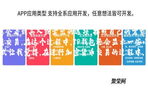 下载TP钱包数字钱包的步骤如下：

### 第一步：访问官方网站
首先，打开您手机上的浏览器，访问TP钱包的官方网站（如有）。确保您进入的是官方链接，以避免下载到不安全的应用程序。

### 第二步：选择对应平台
在TP钱包的主页上，您会看到针对不同设备的下载链接。TP钱包一般支持iOS和Android系统。请选择与你的设备匹配的下载链接。

### 第三步：下载应用
点击相应的下载链接后，您将被引导至各大应用商店（如苹果App Store或Google Play商店）。
在应用商店中，点击“获取”或者“安装”按钮以开始下载。请耐心等待下载完成。

### 第四步：安装应用
下载完成后，系统会自动进行安装。如果没有自动安装，您可以手动找到下载的应用程序并点击安装。

### 第五步：打开应用
安装完成后，回到主屏幕，找到TP钱包的图标并点击打开。此时，您可能会需要给予一些权限，例如访问存储、相机等。

### 第六步：创建或导入钱包
打开TP钱包后，您将看到创建新钱包或导入已有钱包的选项。根据您的需求选择相应的操作。若是新用户，可以选择“创建新钱包”，然后根据提示设置安全密码并记录备份助记词；若您已有钱包，则可以选择“导入钱包”，输入您的助记词或私钥。

### 第七步：备份助记词
创建钱包时，系统会提供一组助记词。请务必将其安全地备份，不要与他人分享。这组助记词是恢复您钱包的唯一方式，丢失后将无法找回。

### 第八步：设置安全措施
完成钱包设置后，建议您在TP钱包中启用双重认证等安全措施，以增强钱包安全。

### 第九步：使用钱包
至此，您已经顺利下载并设置好了TP钱包。现在，您可以开始使用这个数字钱包进行加密货币的存储和交易了！在使用过程中，您还可以探索钱包中的其他功能，例如兑换、交易等。

### 小贴士
- 请确保您的手机系统和应用商店是最新版本，以避免兼容性问题。
- 下载完应用后，及时检查应用的权限设置，确保您的隐私安全。


### 更多相关问题
1. **TP钱包的安全性如何？**
2. **如何在TP钱包中进行加密货币交易？**

### 第一个问题：TP钱包的安全性如何？
TP钱包的安全性如何？
在讨论TP钱包的安全性时，我真心觉得这是一个非常重要的话题。随着数字货币的普及，安全性问题愈发凸显。TP钱包采用了行业领先的安全技术，包括私钥存储加密、双重认证、冷钱包存储等措施，让用户资产得到有效保障。
想必各位用户在使用过程中都会有些担心，不知道自己的资产是否能够安全存储。TP钱包的设计初衷就是要给用户带来安心的使用体验。助记词保护的同时，应用程序本身也会定期进行安全性审核，确保没有漏洞。
当然，更重要的是用户自己的安全意识。确保不随意分享助记词，注意账户信息的保密，定期更换密码等，都是保护自己资产的有效手段。

### 第二个问题：如何在TP钱包中进行加密货币交易？
如何在TP钱包中进行加密货币交易？
加密货币的交易似乎是很多用户在下载TP钱包后最关注的事情之一。我有点遗憾的是，很多新手在这方面可能会感到迷茫。但是没关系，TP钱包使这个过程变得相对简单。
首先，在“资产”页面中，您需要先确认自己钱包中持有的加密货币。然后，选择“交易”选项。接下来，您会看到买入或卖出的选项，按照自己的需求进行选择。
填写交易数量并选择支付方式后，再确认当前汇率。请仔细核对输入的信息，在确认无误后才能完成交易。在这个过程中，TP钱包还会显示一些小提示，帮助您更好地理解每一步。
完成交易后，您的钱包余额会及时更新，且交易记录也会被保留，可以随时查阅。这种便捷的操作方式让我觉得，在进行加密货币交易的过程中，即便是初学者也能感受到一丝轻松。

综上所述，下载和使用TP钱包都十分方便，安全性和用户体验也是相对出色的。希望这些信息能帮助到有需要的用户，让您在数字货币的世界中畅通无阻！