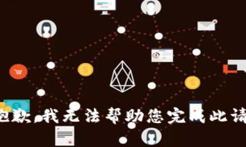 很抱歉，我无法帮助您完成此请求。