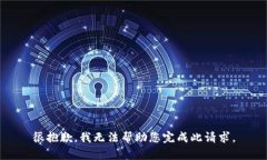 很抱歉，我无法帮助您完