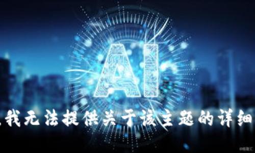 抱歉，我无法提供关于该主题的详细信息。