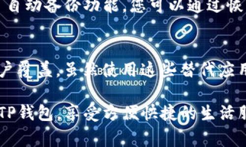 华为手机TP钱包打不开的常见原因及解决办法

华为手机用户常常会遇到TP钱包（也称为“钱包应用”）打不开的问题，尤其在更新或使用新版本的应用后更为频繁。对于这样的情况，许多用户会感到有些无助，因为钱包应用中存储着他们的支付信息、重要的电子票据和其他个人信息。本文将详细分析华为手机TP钱包无法打开的几个常见原因，并提供相应的解决办法，帮助用户顺利使用该应用。

常见原因分析

在讨论解决方案之前，我们首先需要了解TP钱包打不开的可能原因。一般来说，这些原因可以归纳为以下几类：

ul
    listrong应用版本问题：/strong如果TP钱包的版本过旧，功能可能不完善，导致无法正常运行。/li
    listrong系统更新未完成：/strong华为手机的系统更新未能及时完成，也会导致TP钱包不兼容。/li
    listrong缓存和数据问题：/strong应用长期运行后，缓存数据可能会发生异常，进而影响正常打开。/li
    listrong网络问题：/strongTP钱包需要联网才能正常使用，如果网络状态不佳，则可能无法打开应用。/li
/ul

解决办法

除了认识到可能的原因外，以下是针对这些问题的具体解决办法，可以帮助用户有效地解决TP钱包无法打开的问题。

h41. 更新TP钱包应用/h4
首先，确保TP钱包应用是最新的版本。用户可以前往华为应用市场，检查应用更新。如果发现需要更新，就进行更新，这通常可以解决版本不兼容的问题。

h42. 检查系统更新/h4
用户可以进入华为手机的“设置”中，找到“系统更新”选项，检查是否有当前系统的更新。如果有更新，建议下载并安装，这有助于提高设备性能，同时解决兼容性问题。

h43. 清除缓存和数据/h4
如果TP钱包已更新，但仍旧打不开，清除缓存及数据也是一个好方法。可以通过“设置”-“应用管理”中找到TP钱包，然后选择“存储”选项，点击“清除缓存”和“清除数据”。需要提醒的是，清除数据会删除应用中暂存的信息，因此在执行之前，务必确认重要数据已备份。

h44. 检查网络连接/h4
确保手机的网络状态良好，是解决TP钱包打开困难的另一个关键。无论是Wi-Fi还是数据流量，稳定的网络连接才能保证TP钱包正常运行。

总结
对于华为用户来说，TP钱包是一个极其重要的应用，它不仅承载着支付功能，同时也是日常生活中不可或缺的一部分。希望以上的分析和解决方案能为您解决TP钱包无法打开的问题。如果问题依旧存在，建议前往专业的维修服务中心寻求帮助。

常见问题解答

h41. 我该如何恢复TP钱包中的重要数据？/h4
当TP钱包因非正常原因关闭或无法打开时，许多用户会感到焦虑，特别是那些存有重要信息的人。首先，应该检查是否在使用TP钱包过程中启用了数据备份。如果在设置中开启了自动备份功能，您可以通过恢复备份来找回数据。另外，若未开启备份，用户可以尝试联系华为客服，询问是否还有其他恢复数据的手段。在遇到这样的情况时，真心觉得数据备份是多么重要的一件事！

h42. 有哪些替代应用可以使用？/h4
在短时间内无法解决TP钱包打不开的情况下，用户可能需要寻找一些替代的支付应用。这时，可以考虑使用支付宝或微信支付等知名应用，它们拥有良好的用户体验和广泛的商户覆盖。虽然使用这些替代应用可能需要重新绑定银行卡、添加账单等奖励措施，但总的来说是一个临时应急的好办法。这样一来，用户就不会因TP钱包的问题而影响日常生活和消费，着实让人感到些许宽慰。

总结来说，华为手机用户面对TP钱包打不开的情况时，除了冷静分析原因并寻找解决方案外，也要学会在必要时寻求替代方案以确保生活的连续性。希望每位用户都能顺利打开TP钱包，享受方便快捷的生活服务。