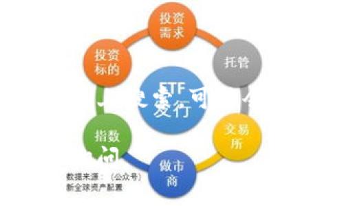 薄饼（通常指的是一种美食，也可能是某种社交媒体或应用）连接不上TP钱包的问题可以有多种原因。以下是一些可能的解决方案和建议，帮助你解决连接问题：

### 1. 检查网络连接
网络稳定性
首先，检查你的设备是否连接到互联网。尝试打开其他网站或应用程序，确认网络稳定。如果网络不稳定，可以尝试重启路由器或者切换到移动数据。

### 2. 更新应用
检查软件版本
确保你正在使用的薄饼和TP钱包都是最新版本。旧版本的软件可能会存在兼容性问题，影响连接。前往应用商店（如App Store或Google Play），检查是否有可用的更新。

### 3. 配置设置
应用设置
在薄饼和TP钱包的设置中，看看是否有需要调整的连接选项。有时，软件内的权限设置会影响应用之间的连接，比如必须允许某些权限才能进行有效通讯。

### 4. 重启设备
简单而有效的方法
有时候，简单的重启可以解决很多连接问题。试试重启你的手机或计算机，然后再尝试连接薄饼和TP钱包。

### 5. 联系客服
寻求官方支持
如果上述方法仍未解决问题，可以考虑联系薄饼或TP钱包的客服团队。他们有专业的技术支持，可以帮助你解决具体的问题。

### 6. 用户论坛或社区
查阅用户经验
在很多情况下，其他用户可能遇到过相同的问题。在相关的论坛或者社交媒体上搜索，可能会找到解决方案或有用的提示。

希望这些建议能够帮助你解决连接问题！如果需要进一步的协助，欢迎随时询问。