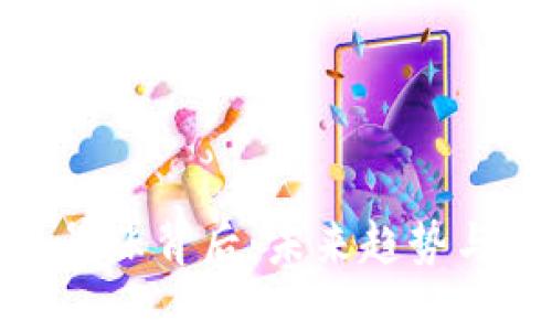 加密货币暴涨背后：未来趋势与市场动态