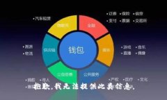 抱歉，我无法提供此类信