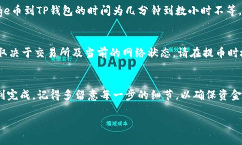 要将Doge币提取到TP钱包（Trust Wallet），您需要遵循几个步骤。下面我将详细介绍这些步骤，并提供一些相关的信息。

### 一、准备工作
在开始之前，确保您已经完成以下准备工作：

1. **拥有Doge币**：确保您的Doge币已经存放在支持提币的交易平台，比如币安、火币等。
2. **安装TP钱包**：如果您还没有安装TP钱包，请前往App Store或Google Play下载并安装该应用。
3. **备份钱包**：确保您妥善备份了TP钱包的恢复短语，以防万一。

### 二、获取TP钱包地址
在将Doge币提取到TP钱包之前，您需要获取TP钱包中Doge币的接收地址。

#### 步骤：
1. 打开TP钱包应用。
2. 在主界面上，点击“钱包”。
3. 找到Doge币（Dogecoin），如果没有，可以点击“添加代币”并搜索Dogecoin。
4. 点击Dogecoin选项，然后选择“接收”。
5. 复制您的Doge币接收地址，或者使用二维码。

### 三、在交易所提币
接下来，您需要在您存放Doge币的交易平台上提取Doge币到您刚才获取的TP钱包地址。

#### 步骤：
1. 登录到您的交易所账户。
2. 找到“提币”或“提款”选项。
3. 选择Doge币（Dogecoin）。
4. 粘贴您之前复制的TP钱包接收地址。
5. 输入您要提取的金额。
6. 检查所有信息是否正确，然后确认提取。

### 四、确认提币
提币通常会有一个确认过程，可能需要您进行身份验证。确保您按照交易所的指示完成相关的安全验证。

### 五、检查TP钱包
一旦交易所处理完您的提币请求，Doge币会在一定时间内到达您的TP钱包。您可以通过以下步骤检查：

1. 打开TP钱包。
2. 在Doge币选项中查看余额，确认是否到账。

### 六、常见问题解答

#### 1. 提币需要多长时间？
提币的时间因交易所和区块链网络的拥堵情况而异。通常情况下，发送Doge币到TP钱包的时间为几分钟到数小时不等。如果您感觉到账时间过长，可以检查交易状态或联系交易所支持。

#### 2. 提币时收取手续费吗？
是的，几乎所有交易所在您提币时都会收取一定的手续费。手续费的多少取决于交易所及当前的网络状态。请在提币时检查手续费，并根据实际情况选择提币金额。

### 总结
将Doge币提取到TP钱包的过程其实并不复杂，只需遵循上述步骤即可顺利完成。记得多留意每一步的细节，以确保资金安全。如果在操作中遇到问题，可以随时寻求交易所或TP钱包的客服支持。

希望这篇指南能帮助您顺利完成Doge币提取到TP钱包的操作！