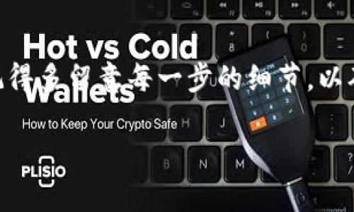 要将Doge币提取到TP钱包（Trust Wallet），您需要遵循几个步骤。下面我将详细介绍这些步骤，并提供一些相关的信息。

### 一、准备工作
在开始之前，确保您已经完成以下准备工作：

1. **拥有Doge币**：确保您的Doge币已经存放在支持提币的交易平台，比如币安、火币等。
2. **安装TP钱包**：如果您还没有安装TP钱包，请前往App Store或Google Play下载并安装该应用。
3. **备份钱包**：确保您妥善备份了TP钱包的恢复短语，以防万一。

### 二、获取TP钱包地址
在将Doge币提取到TP钱包之前，您需要获取TP钱包中Doge币的接收地址。

#### 步骤：
1. 打开TP钱包应用。
2. 在主界面上，点击“钱包”。
3. 找到Doge币（Dogecoin），如果没有，可以点击“添加代币”并搜索Dogecoin。
4. 点击Dogecoin选项，然后选择“接收”。
5. 复制您的Doge币接收地址，或者使用二维码。

### 三、在交易所提币
接下来，您需要在您存放Doge币的交易平台上提取Doge币到您刚才获取的TP钱包地址。

#### 步骤：
1. 登录到您的交易所账户。
2. 找到“提币”或“提款”选项。
3. 选择Doge币（Dogecoin）。
4. 粘贴您之前复制的TP钱包接收地址。
5. 输入您要提取的金额。
6. 检查所有信息是否正确，然后确认提取。

### 四、确认提币
提币通常会有一个确认过程，可能需要您进行身份验证。确保您按照交易所的指示完成相关的安全验证。

### 五、检查TP钱包
一旦交易所处理完您的提币请求，Doge币会在一定时间内到达您的TP钱包。您可以通过以下步骤检查：

1. 打开TP钱包。
2. 在Doge币选项中查看余额，确认是否到账。

### 六、常见问题解答

#### 1. 提币需要多长时间？
提币的时间因交易所和区块链网络的拥堵情况而异。通常情况下，发送Doge币到TP钱包的时间为几分钟到数小时不等。如果您感觉到账时间过长，可以检查交易状态或联系交易所支持。

#### 2. 提币时收取手续费吗？
是的，几乎所有交易所在您提币时都会收取一定的手续费。手续费的多少取决于交易所及当前的网络状态。请在提币时检查手续费，并根据实际情况选择提币金额。

### 总结
将Doge币提取到TP钱包的过程其实并不复杂，只需遵循上述步骤即可顺利完成。记得多留意每一步的细节，以确保资金安全。如果在操作中遇到问题，可以随时寻求交易所或TP钱包的客服支持。

希望这篇指南能帮助您顺利完成Doge币提取到TP钱包的操作！