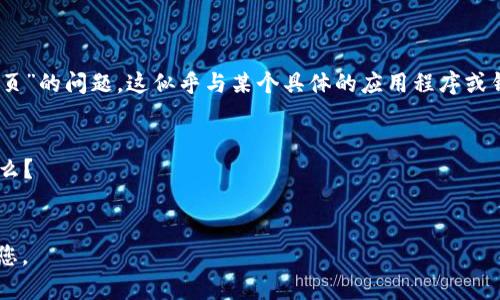 看起来您提到的是“T P 钱包没有发现页”的问题，这似乎与某个具体的应用程序或钱包服务有关。请您提供更多信息，例如：

1. 您使用的是哪个版本的钱包？
2. 您的手机型号和操作系统版本是什么？
3. 您是如何发现这个问题的？

提供更多信息后，我将能够更好地帮助您。