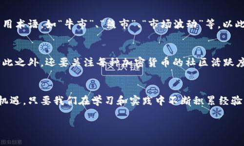 加密货币定位教程：未来投资的重要趋势

加密货币, 投资, 市场趋势, 区块链/guanjianci

引言
加密货币，近几年在全球范围内引发了广泛的讨论与热潮。许多人认为这种数字货币是未来财务管理和投资策略的新重要组成部分。随着技术的快速发展，加密货币已经不再是少数投资者的专属，而是逐渐引入了普罗大众的视野。今天，我们将深入探讨加密货币在未来的发展趋势，以及如何在这一领域进行有效的投资。

加密货币的基本概念与发展历程
首先，得了解加密货币的基本概念。加密货币是一种基于区块链技术的数字货币，利用密码学保障交易安全与数据隐私。最早的比特币（Bitcoin）于2009年创建，随后出现了以太坊（Ethereum）、瑞波币（Ripple）等众多数字资产，整个市场在过去的十年中经历了巨大的发展与波动。

不得不说，这段历程可谓是惊心动魄。有点像金融市场的一个“小孩”，一开始是简单的玩具，慢慢变成了复杂的系统。虽然这一路颠簸有些辛酸，但各类币种的涌现，及其背后的技术创新，反映出人们对去中心化金融的强烈追求。我们也看到，各国对加密货币的态度开始逐步转变，不再是“打击”，而是“接纳”与“规范”。

加密货币的市场趋势
接下来，让我们关注一下加密货币市场的最新趋势和未来可能的发展方向。近年来，随着越来越多的机构投资者进入这一领域，加密货币的市场规模不断扩大。不同类型的加密资产正逐渐成为投资者的选择，除了比特币和以太坊，DeFi（去中心化金融）和NFT（非同质化代币）等概念也逐渐崭露头角。

根据统计数据，2023年全球加密货币市场总市值已经突破2万亿美金，这一数字在未来有望继续攀升。投资者对于对冲通货膨胀、寻求资产增值等需求的增加，令加密货币日益成为个人及机构投资的重要选择。可想而知，未来想要捕捉这一市场的机会，也就意味着需要更加了解其变化与趋势。

如何进行加密货币投资
说到这里，大家可能会问：“我应该如何开始我的加密货币投资之旅？”真心觉得，这个问题非常重要。在这个信息过载的时代，建议从以下几步入手：

h4研究与学习/h4
无论是投资股票还是加密货币，知识都是最稳固的基石。试着寻找到一些权威的、可靠的资源，如书籍、网络课程和市场分析，提升自己的专业水平。了解不同币种的特点、应用场景、发展前景等都是非常关键的。学习不仅能帮助我们透析市场，还能在多变的环境中找到自己的投资逻辑。

h4选择合适的交易平台/h4
在选择加密货币的交易平台时，用户需要十分谨慎。多去比较一些具有良好声誉、资金安全保障的交易所，从而确保交易活动的安全与顺利。此外，用户体验、手续费、提供的币种等也都是需要考虑的要素。很多朋友在最开始的时候会因为看到一时的低手续费而选定平台，但往往忽略了这些交易所的信誉问题，真心觉得这是一种遗憾。

h4制定投资策略/h4
投资策略可以是长期持有（HODL）或短期交易，具体选取哪种策略依赖于个人的投资偏好和风险承受能力。建议投资者在进入市场前，设定自己的风险容忍度，并明确每次投资的资金规模与止损点。同时，务必保持冷静，避免因市场波动而做出情绪化的决策。

两大相关常见问题

h41. 加密货币投资需要什么基础知识？/h4
在进入加密货币投资的过程中，我们首先需要了解区块链技术的基本原理，了解加密货币的基本功能与用途。其次，投资者还需熟悉市场的一些常用术语，如“牛市”、“熊市”、“市场波动”等，以此在交易时能够准确判断趋势。除了技术面之外，也需要关心一些宏观经济的动向，比如利率、通货膨胀等因素都可能影响加密货币的走势。

h42. 如何选择合适的加密货币进行投资？/h4
选择投资的加密货币是一个复杂而又关键的决策，切忌盲目跟风。首先要从市场排名开始，通常排名靠前的币种（如比特币和以太坊）相对稳定。除此之外，还要关注每种加密货币的社区活跃度、技术团队、使用场景等。对于新的或非主流币种，风险相对较高，投资前需要进行充分的研究。

结语
加密货币作为一种新兴的投资方式，它的未来发展值得我们拭目以待。虽然市场波动较大，但新技术和协议的不断涌现无疑为投资者开辟了新的机遇。只要我们在学习和实践中不断积累经验，相信一定能在这个波澜壮阔的市场中寻找出属于自己的航道。真心希望每一个对加密货币感兴趣的人都能在这一旅程中，实现自己的财富增值！

未来属于勇于探索与创新的投资者，希望大家在加密货币的世界中都能找到属于自己的光明未来！