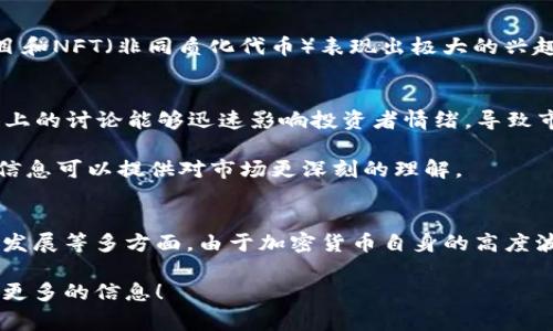 加密货币市场的变化非常迅速，受到多种因素的影响。以下是一些加密货币最近发生的主要动态和消息：

### 1. 价格波动
最近，加密货币市场经历了显著的价格波动。例如，比特币和以太坊的价格可能受到了宏观经济因素、法规动态或者市场情绪的影响。投资者的情绪通常成显著的市场驱动力，尤其是在重大新闻发布或市场事件发生时。

### 2. 法规动态
许多国家和地区正在推进对加密货币的监管，这对于市场有着重要的影响。例如，美国证券交易委员会（SEC）对于加密货币交易所和代币的监管政策，可能会影响到市场信心以及加密货币的价格。

### 3. 大型交易所事件
一些主要的交易所可能发生了安全漏洞或黑客事件，制造了市场动荡。例如，如果某个知名交易所被黑客攻击，导致用户资产受损，可能会引发市场恐慌，导致价格大幅下跌。

### 4. 新技术与项目
加密货币行业不断出现新的技术和项目，许多投资者对新兴的DeFi（去中心化金融）项目和NFT（非同质化代币）表现出极大的兴趣。这些新项目的成功与否也会影响整体市场的趋势。

### 5. 市场情绪
市场的情绪也能够对加密货币的走势产生重要影响。诸如Twitter、Discord等社交媒体上的讨论能够迅速影响投资者情绪，导致市场价格的短期波动。

嘉宾访谈、市场分析平台的报告，以及企业的财务报表，都成为投资者关注的焦点。这些信息可以提供对市场更深刻的理解。

### 总结
加密货币市场的变化是复杂且多元的，投资者需要密切关注市场动态、法规变化和技术发展等多方面。由于加密货币自身的高度波动性，做好风险管理也是至关重要的。

如果您有更具体的问题或者想要深入了解的某一个方面，可以告诉我，我会很乐意补充更多的信息！