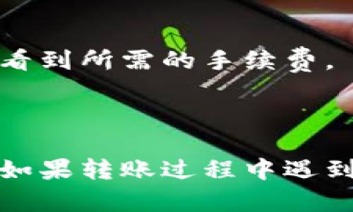 关于“虎符的币怎么提到TP钱包”这一问题，首先我们需要了解一下虎符（Hoo）交易所及TP钱包的基本情况，然后再具体讲解如何进行币的转账操作。

### 什么是虎符交易所？

虎符（Hoo）是一家全球性的数字货币交易平台，提供多种数字货币的交易服务。该平台以其安全性、高效性和多样化的交易产品而受到许多投资者的欢迎。

### 什么是TP钱包？

TP钱包，或称为TokenPocket，是一种流行的钱包应用程序，支持多种区块链资产的存储、管理与转账。它凭借其用户友好的界面和全面的功能，赢得了广泛的用户群体。

### 如何将虎符的币提到TP钱包？

为了将虎符的币（例如HOO Token）转移到TP钱包，你需要按照以下步骤操作：

第一步：在虎符交易所生成提币地址

首先，你需要登录到虎符交易所的账户。在进行任何操作前，请确保你的虎符账户已经完成了实名认证及必要的安全设置。

接下来，打开TP钱包，找到你想接收的币种（如HOO Token）。点击该币种后，选择“收款”或“钱包地址”，你会看到一个用于接收该币种的地址。请将这个地址复制下来。

第二步：前往虎符提现页面

返回到虎符交易所，找到“资产管理”或“钱包”部分，然后选择“提现”。在提现页面，你需要选择你所提取的币种。

在币种选择下拉框中找到你要提取的资产，例如HOO，并粘贴之前复制的TP钱包地址。确认地址无误，以免转账失败。

第三步：填写提币数量

在确认了接收地址后，填写你希望提取的数量。在这里，请仔细检查提币的手续费，因为不同的币种以及网络拥堵情况可能导致手续费的不同。建议确认一下虎符方面相关提币的最低限额。

第四步：确认提币信息

在确认一切信息正确后，点击“确认提现”。此时，虎符可能会要求你进行二次验证，包括手机验证码或其他安全验证方式。

第五步：等待到账

完成以上步骤后，等待提现处理完成。不同的币种到账时间可能不同，通常情况下，转账会在区块链网络上进行确认。你可以在TP钱包的交易记录中查看到账信息。

### 常见问题

问题一：提币失败的原因是什么？

在提币过程中，可能会遇到各种问题导致提币失败。常见原因有：

- **地址错误**：如果你输入的TP钱包地址有误，提币将无法成功。一定要仔细粘贴和确认。
  
- **手续费不足**：如果账户余额不足以支付提币手续费，提币将会失败。

- **网络拥堵**：在网络繁忙时，提币可能会出现延迟或失败，需要耐心等待。

- **符合最低提币量**：某些币种会对提币数量设有最低限制，确保你提取的数量符合规定。

问题二：TP钱包收取手续费吗？

是的，TP钱包在进行转账或提币时，会收取一定的网络手续费。手续费金额依据你所转币种的区块链规定而定，一般来说，可以在转账页面看到所需的手续费。

### 小结

通过以上步骤，相信你已经了解了如何将虎符的币提取到TP钱包。整个过程虽然看似简单，但在每一个环节都要小心谨慎，确保资金安全。如果转账过程中遇到任何问题，多花一点时间进行核对，必要时联系虎符的客服寻求帮助。希望我的解答能够帮助到你，真心希望你的每一次投资都是顺利的！