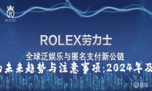:加密货币投资的未来趋势与注意事项：2024年及之后的投资指南