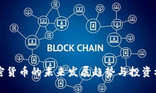 汤森加密货币的未来发展趋势与投资机会分析