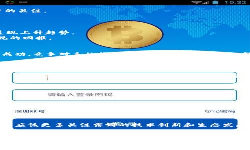 beaoti露娜加密货币的未来发展趋势：投资者该如何把握机会?/beaoti
露娜,加密货币,未来发展,投资机会/guanjianci

引言：什么是露娜加密货币？
露娜加密货币，或称LUNA，是一种基于区块链的数字货币，由Terra协议推出。作为Terra生态系统中的原生资产，露娜承担着多种重要功能，包括稳定币的支撑、交易手续费的支付等。随着市场对去中心化金融 (DeFi) 和区块链技术的关注不断增加，露娜也渐渐成为投资者热议的话题。
随着时间的推移，露娜所面临的前景和挑战也在不断演变。本篇文章旨在深入探讨露娜加密货币的未来发展趋势，以及投资者应如何把握机会。

露娜加密货币的技术基础
露娜的核心在于其基础设施——Terra网络。该网络使用了一种名为“共识机制”的技术，使其在安全性和效率上表现优异。Terra采用了一种改进的权益证明 (PoS) 机制来确保网络运行的可信性，同时使得参与者能够通过持币获得奖励。
具体来说，露娜的设计理念在于通过稳定的算法稳定币（如TerraUSD）来支持多样化的金融应用，从而吸引更多用户和开发者。这种模式不仅增强了露娜的价值，也为其未来的扩展提供了广阔的可能性。

市场趋势：露娜加密货币的崛起
在过去的几年中，随着区块链技术和加密货币的普及，露娜的市场地位逐渐上升。在DeFi、NFT以及Web3领域的崛起背后，露娜的应用场景不断扩大，吸引了大量开发者和用户的关注。
有统计数据显示，露娜在DeFi领域的总锁仓量（TVL）快速增长，显示出市场对其潜力的巨大认可。在这样的背景下，露娜的未来发展趋势也愈发明朗。

投资机会：为什么选择露娜？
对于投资者来说，选择露娜有几个明显的优势。首先，露娜的技术优势使其在稳定性和可扩展性上具有竞争力。其次，Terra生态系统内不断增加的应用场景使得露娜的需求呈现上升趋势。
同时，随着全球对加密货币的认可度提升，露娜作为稳定币背后的支撑，在国际贸易和金融交易中的应用前景也相当明确。投资者如果能紧跟这些趋势，无疑将能从中获得可观的回报。

可能面临的挑战与风险
当然，投资露娜也并非没有风险。市场的波动性是投资者需要认真面对的问题。随着越来越多的投资者进入市场，价格的波动也随之加剧。此外，仅依赖技术优势并不足以确保成功，竞争对手的崛起以及监管政策的变化都可能对露娜的未来构成威胁。
因此，对于投资者来说，全面评估相关风险，制定合理的投资策略显得尤为重要。

未来展望：露娜的可持续发展
展望未来，露娜加密货币的可持续发展将依赖于多个因素。首先，技术发展是基础，只有持续创新才能维持其市场竞争力。其次，社区的参与和支持对于露娜的稳定和发展非常关键。此外，政策环境的变化也会直接影响露娜的发展路径。
如果露娜能能够妥善应对这些挑战，并抓住市场机遇，那么其未来的发展趋势将无疑是光明的。

可能相关的问题

h4问题一：露娜和其他加密货币相比，有哪些独特的优势？/h4
露娜在区块链生态系统中具有独特的优势，主要体现在几个方面。首先，Terra协议的设计允许露娜能够同时支持多种稳定币，这使得其在处理交易时具有更大的灵活性。其次，露娜的共识机制相对于其它加密货币来说，在效率和去中心化的平衡上做得更好，吸引了更多的开发者进行参与。最后，随着用户对去中心化金融的需求增加，露娜凭借其先行者优势，能够在DeFi市场中占据一席之地。

h4问题二：如何选择合适的时机投资露娜？/h4
选择合适的时机投资露娜是一个复杂的过程。投资者应该时刻关注市场动态，包括技术更新、政策变化及市场情绪。真心觉得，市场的波动性往往带来短期的机会，而长线投资则应该更多关注露娜的技术创新和生态发展。在技术层面，关注开发团队的活动以及社区反馈将有助于判断露娜的潜在价值。在市场层面，投资者应结合个人的风险承受能力，选择合理的入场时机。

结论
露娜加密货币的未来充满希望，但同时也伴随着挑战。作为投资者，我们需要具备敏锐的市场洞察力，并时刻保持对新趋势的关注。无论是选择长线投资还是短期交易，了解露娜的生态圈以及其基础技术都将是成功的关键。在逐渐成熟的市场环境中，露娜的成长故事依旧值得我们期待和关注。
