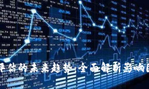 加密货币价值评估的未来趋势：全面解析影响因素与评估方法