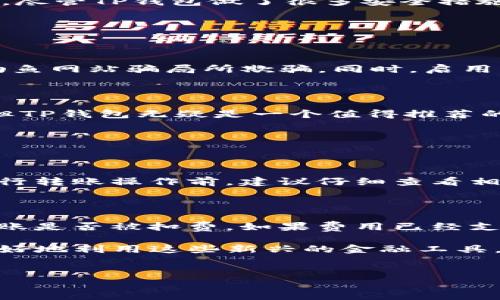 TP钱包的跨链转账功能及安全性探讨

在这个数字货币迅猛发展的时代，钱包的功能与安全性越来越受到用户关注。TP钱包作为一款热门的数字货币钱包，很多用户都在问：TP钱包可以跨链转账吗？它的安全性如何呢？让我们一起深入探讨这个话题。

TP钱包介绍

TP钱包是一款支持多个主流数字货币的多链钱包，用户可以便捷地管理各种数字资产。其设计用户友好，并且不断推出新功能，以满足用户不断变化的需求。TP钱包致力于提供一个安全、高效的数字资产管理工具，助力用户在数字金融领域的投资与交易。

跨链转账的定义及意义

跨链转账是指在不同区块链之间进行资产转移的过程。比如，从以太坊链上转移资产到比特币链。随着区块链技术的发展，各种链之间的互通性变得尤为重要。跨链转账简化了用户在多种数字货币之间的交易，使得资产管理变得更加灵活和高效。

TP钱包的跨链转账功能

在当前版本的TP钱包中，用户可以实现跨链转账功能。这意味着你可以将某种数字资产从一种区块链转移到另一种区块链。比如，你可以将ERC-20代币（以太坊上的一种代币）转移到BSC链上的管理钱包。这种功能为用户提供了更大的便利性，用户可以在多条链之间快速移动资产，充分利用各个链的优势。

安全性分析

说到安全性，数字货币钱包的安全性是每个用户最关注的问题之一。TP钱包采用了多重安全措施来保障用户的资产安全，包括但不限于私钥加密、冷存储、以及两步验证等措施。

首先，TP钱包采用了分层架构，用户的私钥在设备本地生成并存储，不会上传至服务器，这大大降低了私钥泄露的风险。其次，钱包内的资产大多采用冷存储技术，使得攻击者在未接触冷存储的情况下无法获取用户资产。此外，TP钱包还支持多种身份验证方式，增加了资产被盗的难度。

用户反馈与社区讨论

在TP钱包的使用过程中，很多用户对跨链转账表示赞赏，认为这一功能极大地方便了他们的投资操作。有用户如是说：“我曾经因为资产在不同链上而感到麻烦，现在通过TP钱包轻松实现了跨链转账，真的是太好用了！”

但是，也有一些用户对钱包的安全性表示担忧，认为现阶段区块链技术还是不够成熟，跨链转账的安全隐患不可小觑。「我有点遗憾地发现，尽管TP钱包做了很多安全措施，但我还是不太敢完全放心用跨链功能，毕竟数字资产一旦丢失是无法挽回的。」

如何保障资产安全

在使用TP钱包进行跨链转账时，用户应注意以下几点，以保障自身资产安全。

首先，确保你的TP钱包是最新版本，钱包的更新通常包含新的安全特性，可以及时修复漏洞。其次，不要随便点击不明链接和广告，避免被钓鱼网站骗局所欺骗。同时，启用两步验证功能，为密码加一层保护。最后，定期备份你的钱包，以便在设备丢失或损坏时恢复资产。

总结

总的来说，TP钱包不仅支持跨链转账功能，也提供了多重安全措施以保障用户资产的安全。虽然在使用过程中仍需加强自身的安全意识，但TP钱包无疑是一个值得推荐的数字货币管理工具。无论你是数字货币的新手还是老玩家，TP钱包都能满足你的需求，帮助你在这个快节奏的数字货币世界中游刃有余。

常见问题解答

问题一：跨链转账是否有手续费？

一般情况下，跨链转账是需要支付一定的手续费的。这是因为在转账过程中，不同链之间的交互需要支付矿工或节点费用。因此，用户在进行转账操作前，建议仔细查看相关费用，合理规划以避免不必要的损失。

问题二：如果转账失败，该如何处理？

转账失败的情况有时会发生，这通常是由于网络拥堵、手续费不足或其他技术问题导致的。在这种情况下，用户可以查看交易记录，确认转账是否被扣费。如果费用已经支付但转账失败，可以尝试重新发起转账。另外，联系TP钱包的客服支持也是一个解决方案，寻求专业人士的帮助。

总之，TP钱包在跨链转账方面的表现是值得肯定的，用户在享受便利的同时，也应意识到安全的重要性。只有在保证安全的基础上，才能更好地利用这些新兴的金融工具，掌握数字资产管理的主动权。

TP钱包,跨链转账,数字货币,安全性/guanjianci  
TP钱包的跨链转账功能及安全性分析：未来的发展与趋势